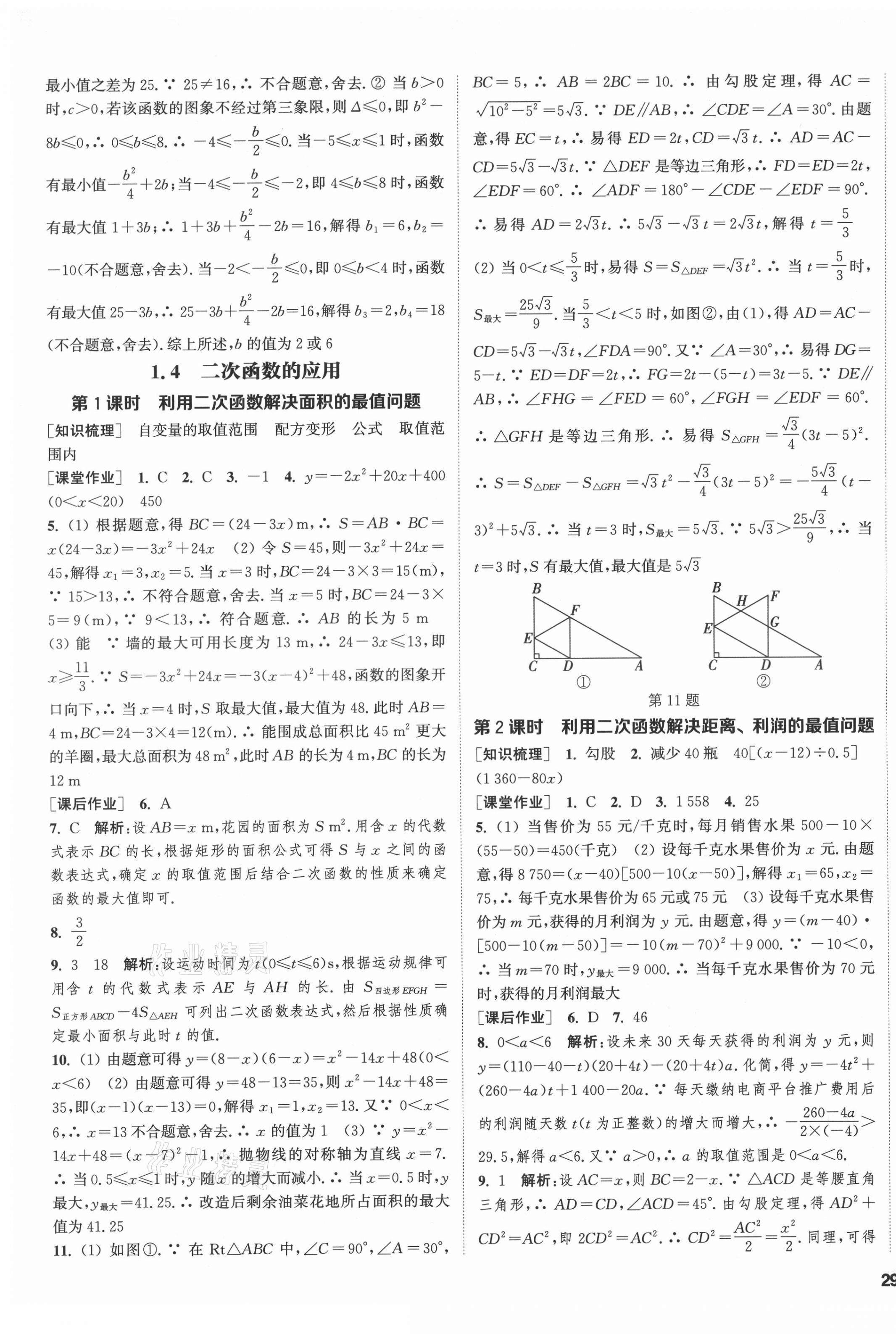 2021年通城學(xué)典課時(shí)作業(yè)本九年級(jí)數(shù)學(xué)全一冊(cè)浙教版 第5頁