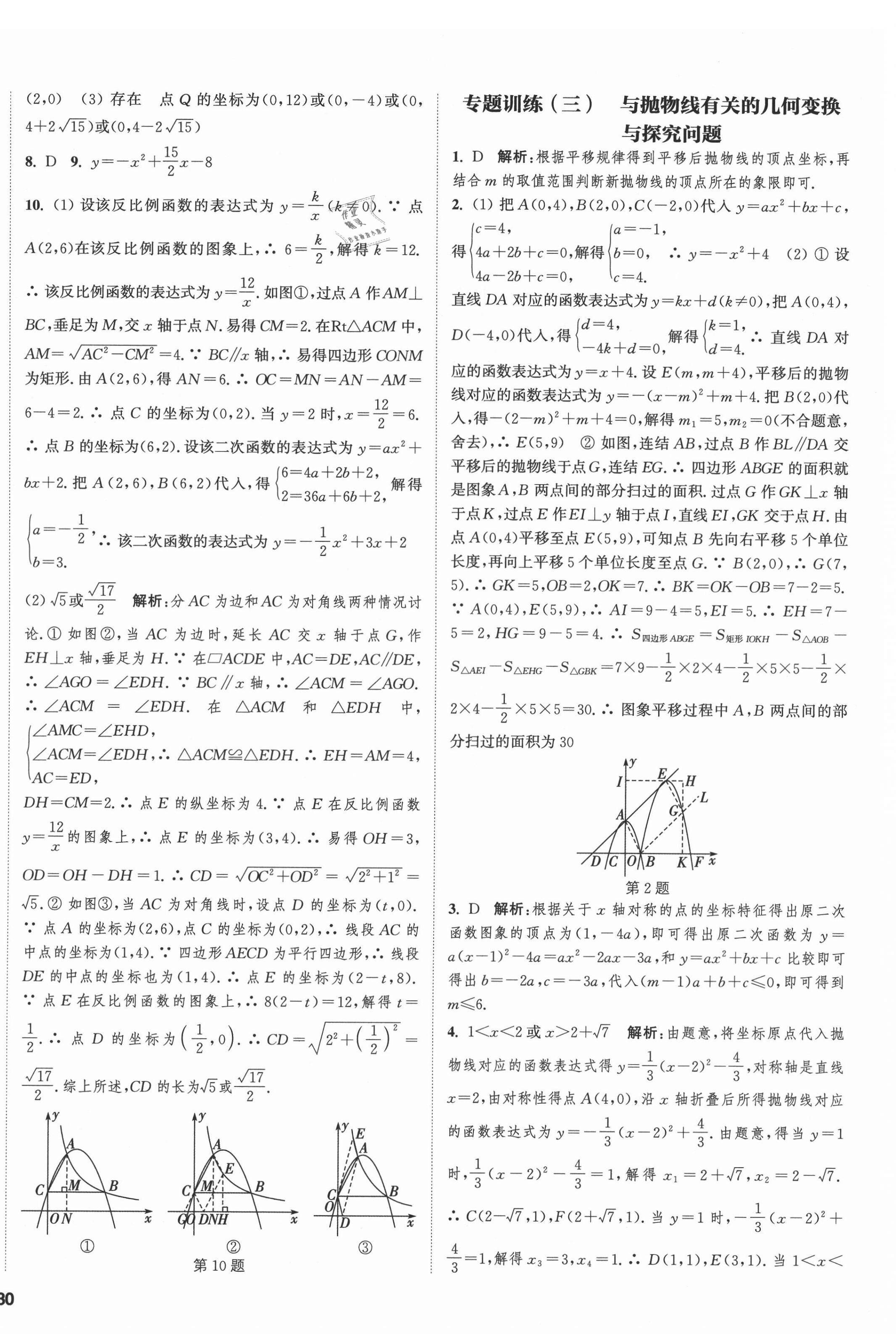 2021年通城學(xué)典課時(shí)作業(yè)本九年級數(shù)學(xué)全一冊浙教版 第8頁