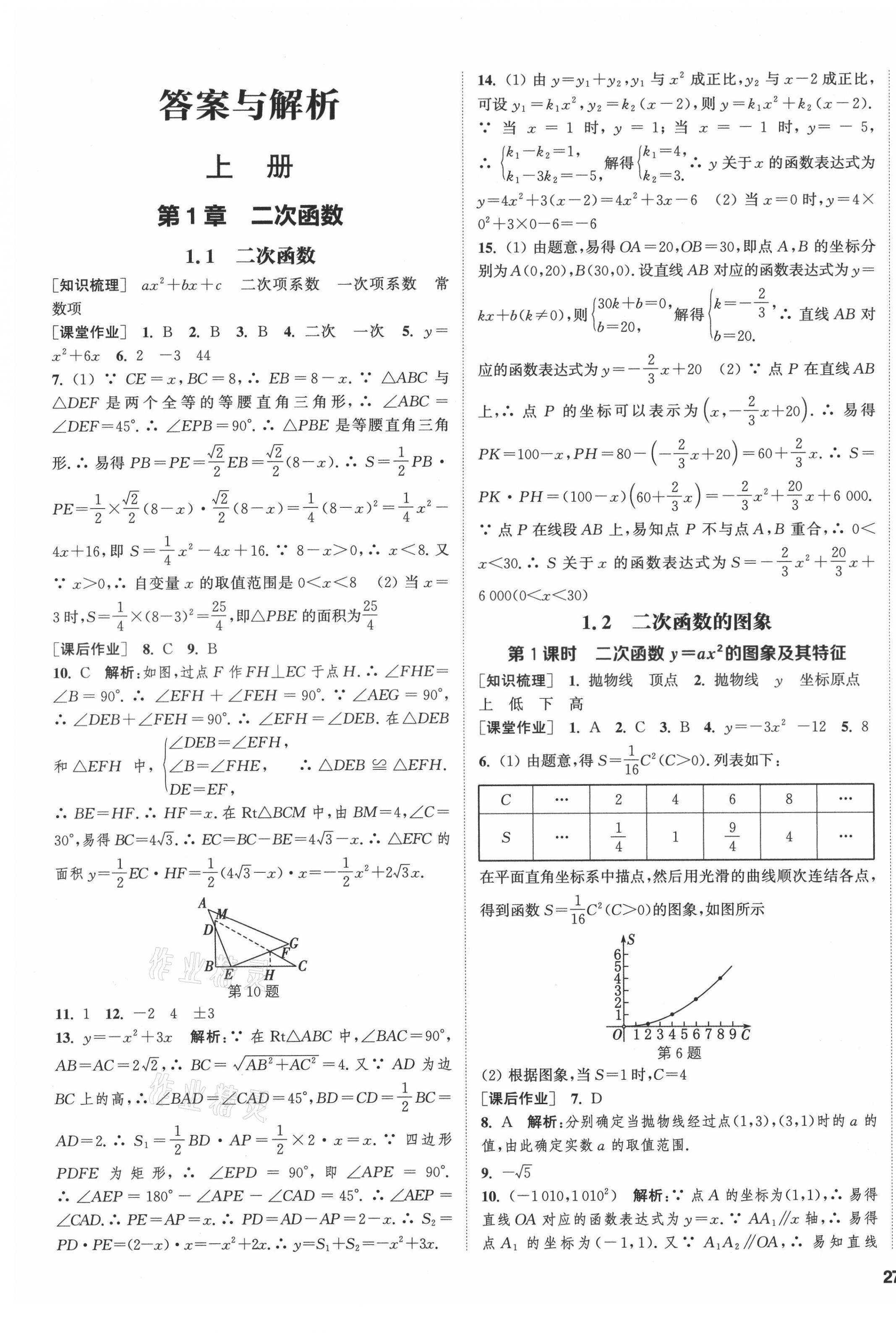 2021年通城學典課時作業(yè)本九年級數學全一冊浙教版 第1頁