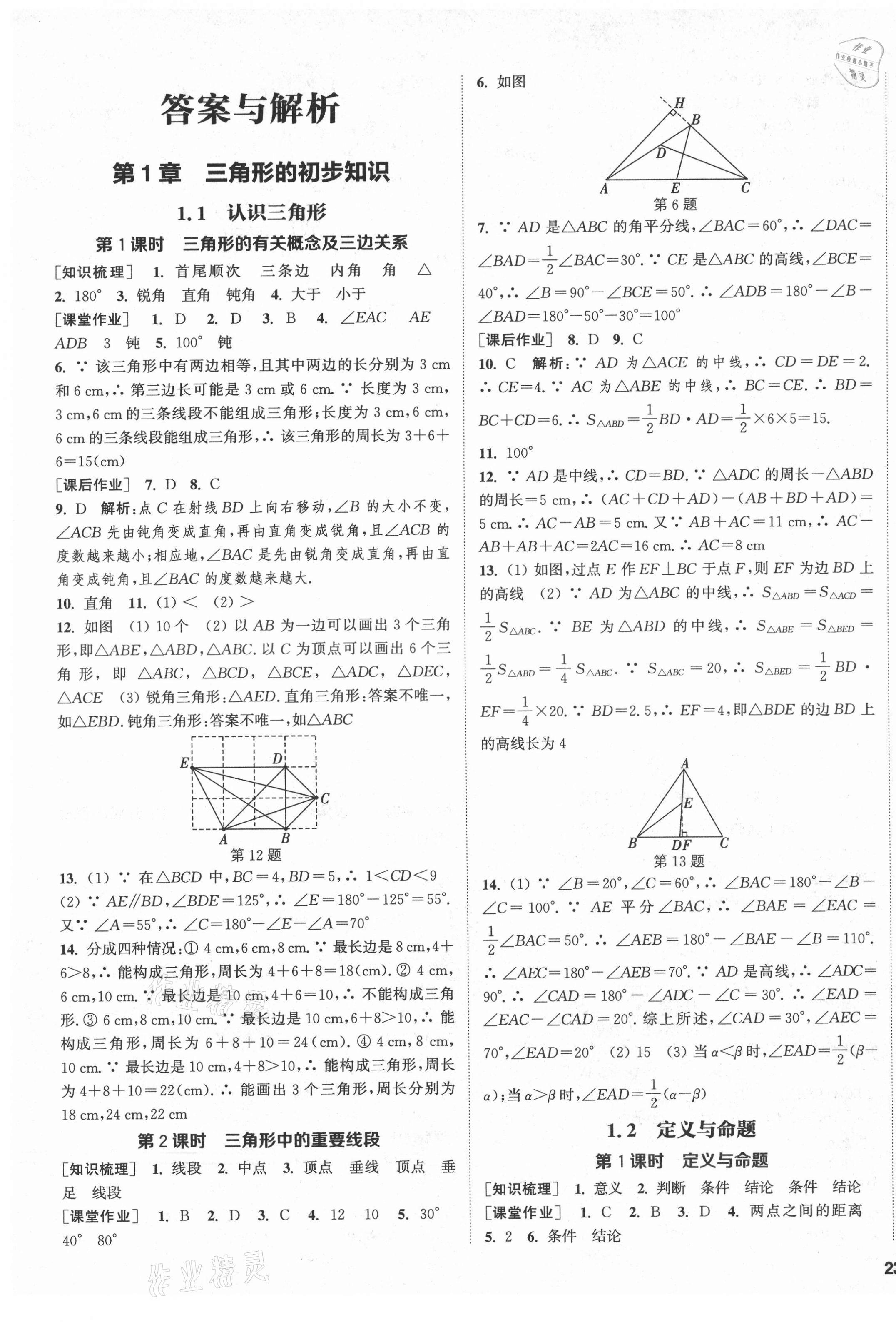 2021年通城学典课时作业本八年级数学上册浙教版 第1页