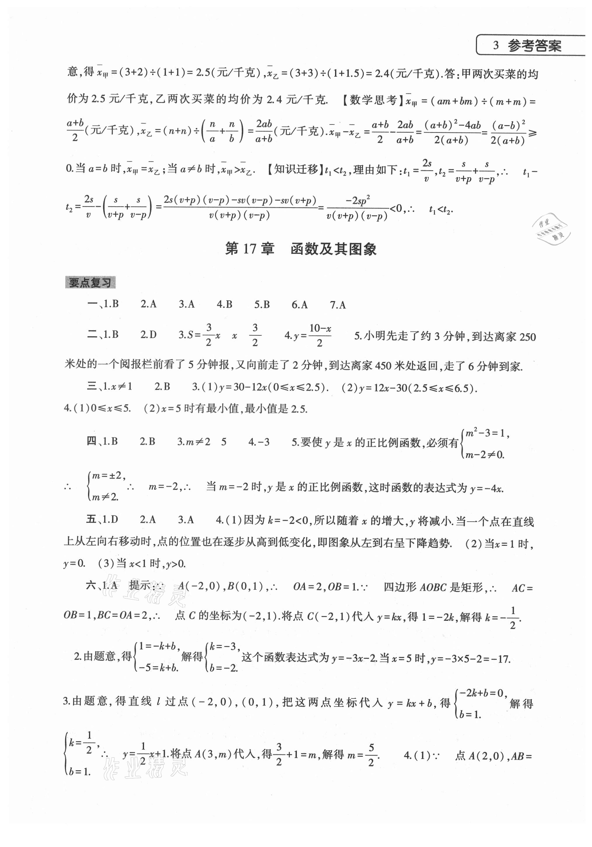 2021年數(shù)學(xué)暑假作業(yè)本八年級華師大版大象出版社 參考答案第3頁