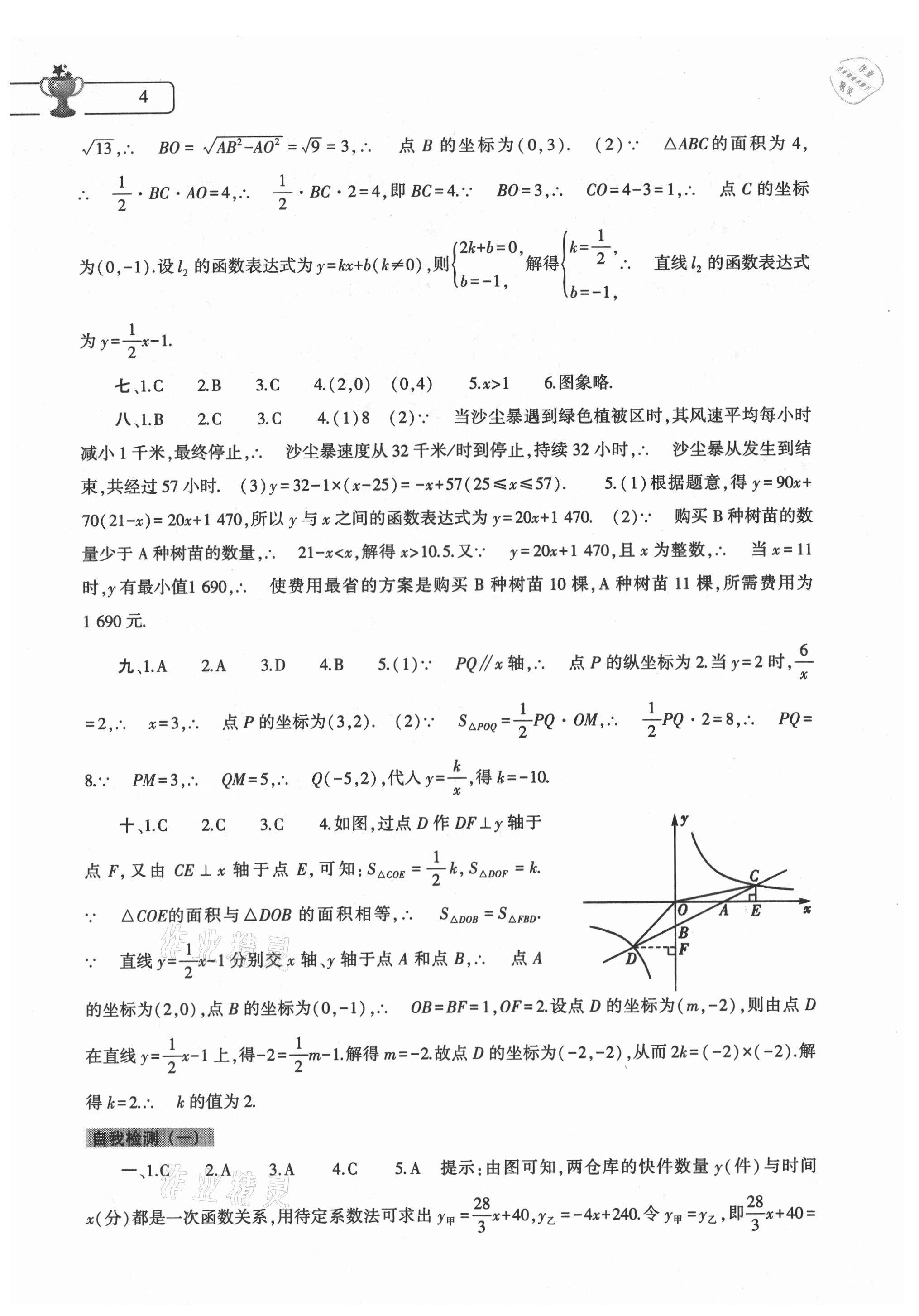 2021年数学暑假作业本八年级华师大版大象出版社 参考答案第4页