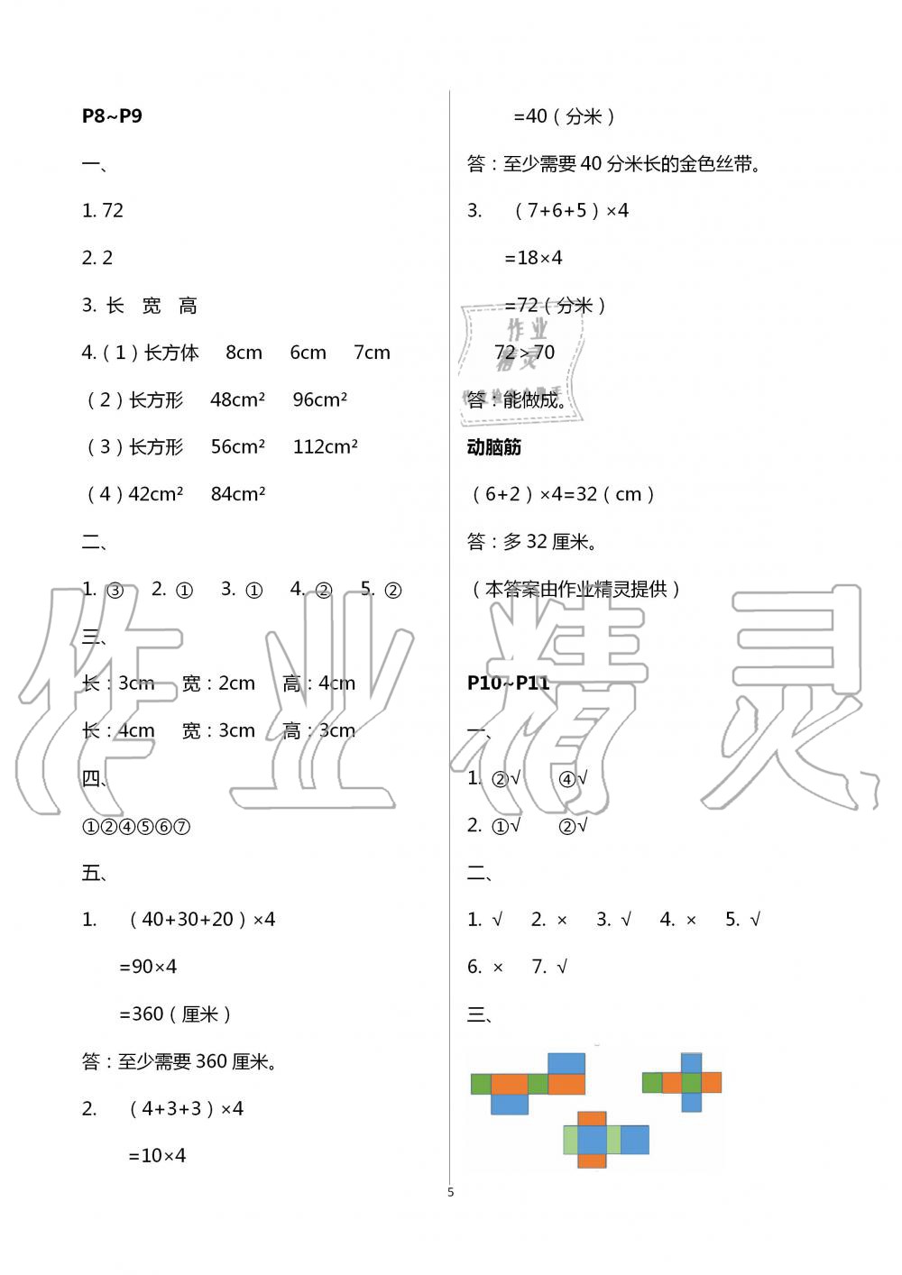 2021年数学暑假作业五年级北师大版海燕出版社 参考答案第5页