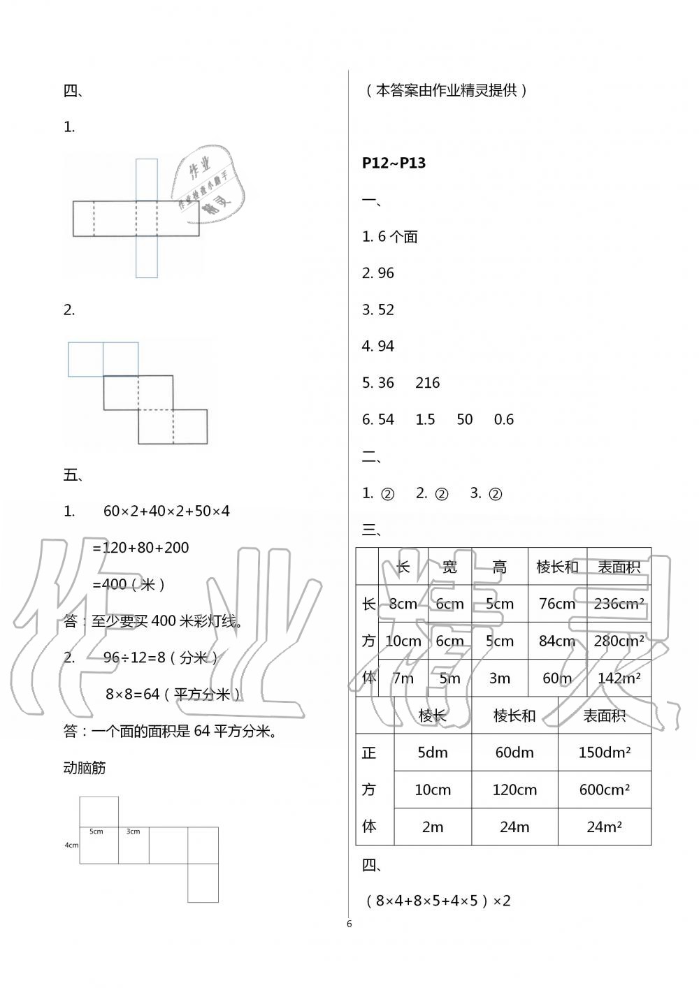 2021年數(shù)學(xué)暑假作業(yè)五年級(jí)北師大版海燕出版社 參考答案第6頁