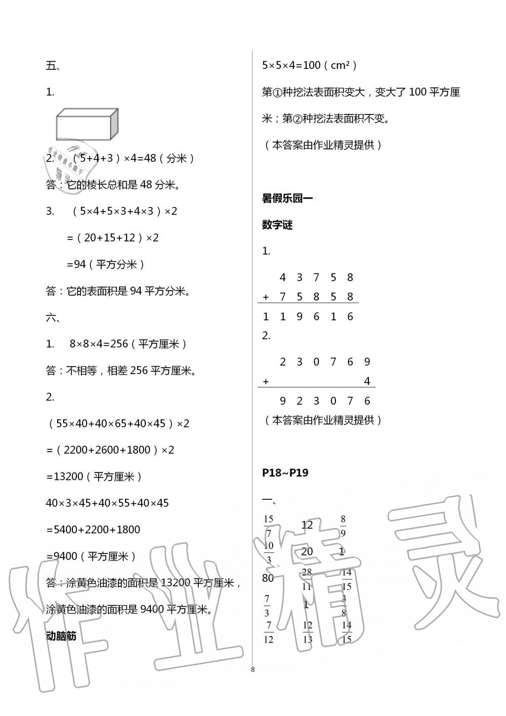 2021年数学暑假作业五年级北师大版海燕出版社 参考答案第8页