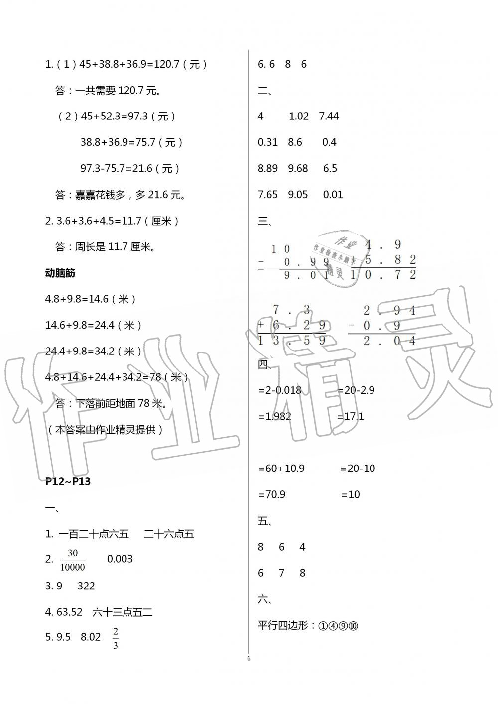 2021年数学暑假作业四年级北师大版海燕出版社 参考答案第6页