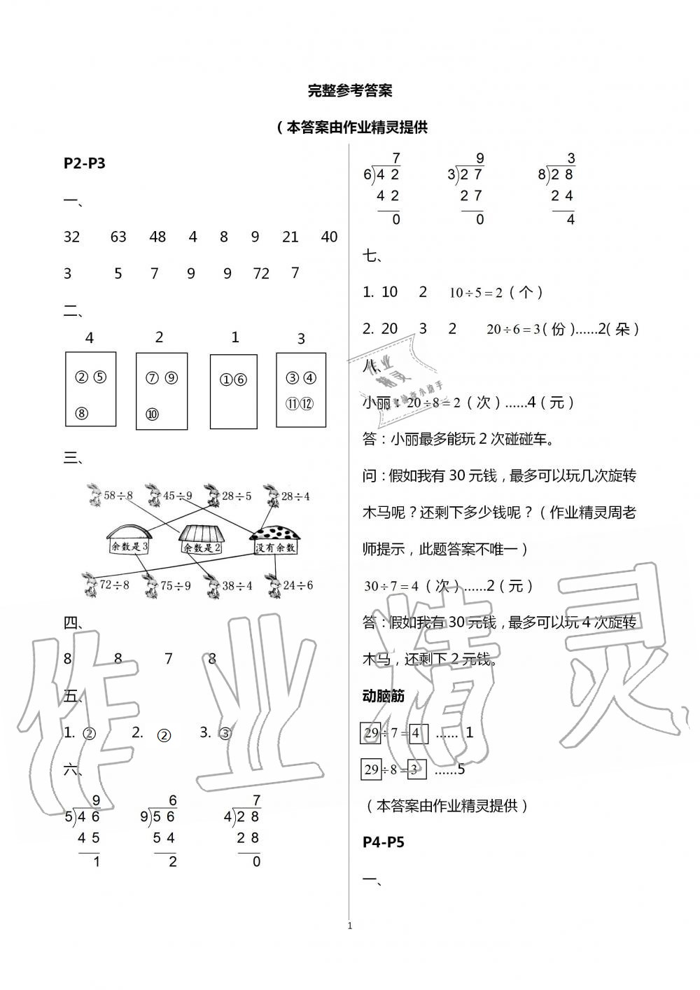 2021年数学暑假作业二年级北师大版海燕出版社 参考答案第1页