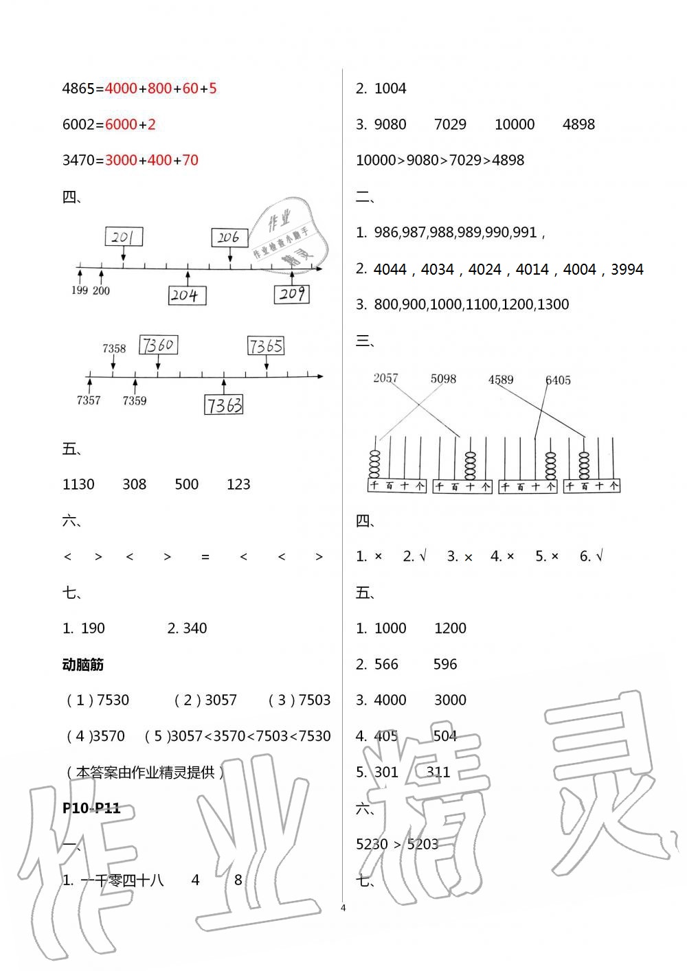 2021年数学暑假作业二年级北师大版海燕出版社 参考答案第4页