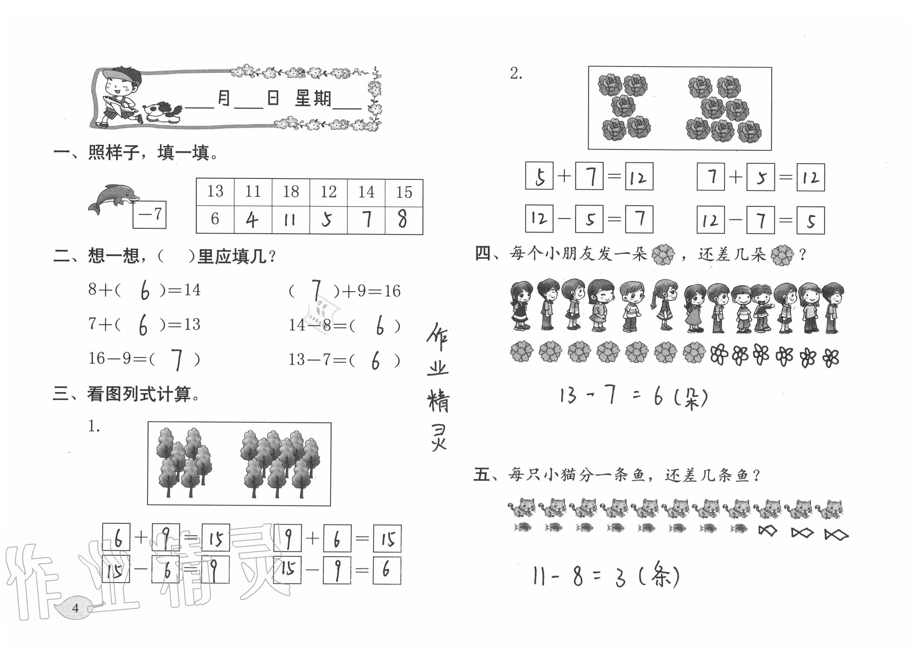 2021年数学暑假作业一年级北师大版海燕出版社 参考答案第4页