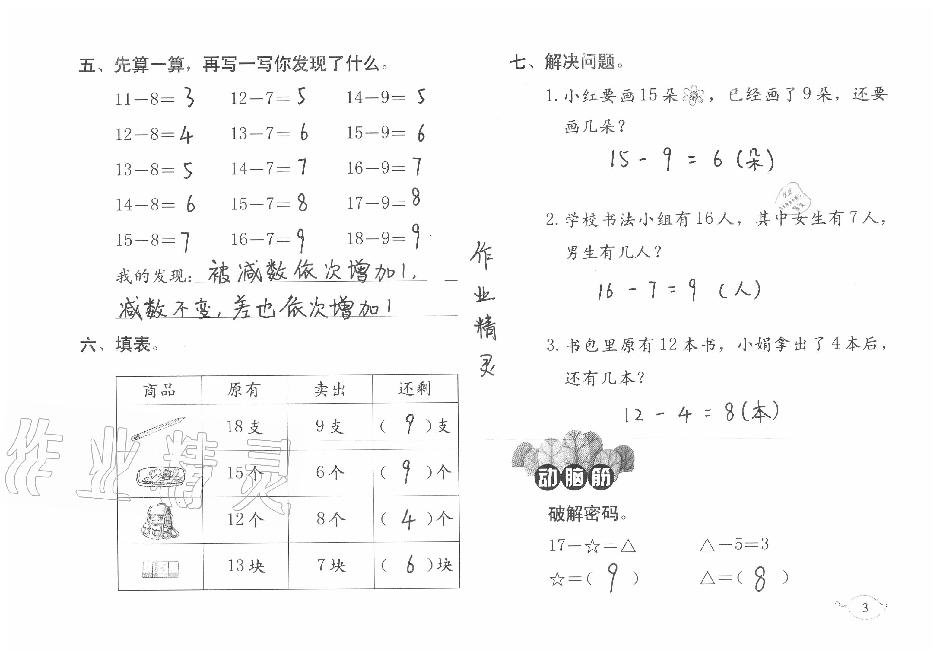 2021年数学暑假作业一年级北师大版海燕出版社 参考答案第3页