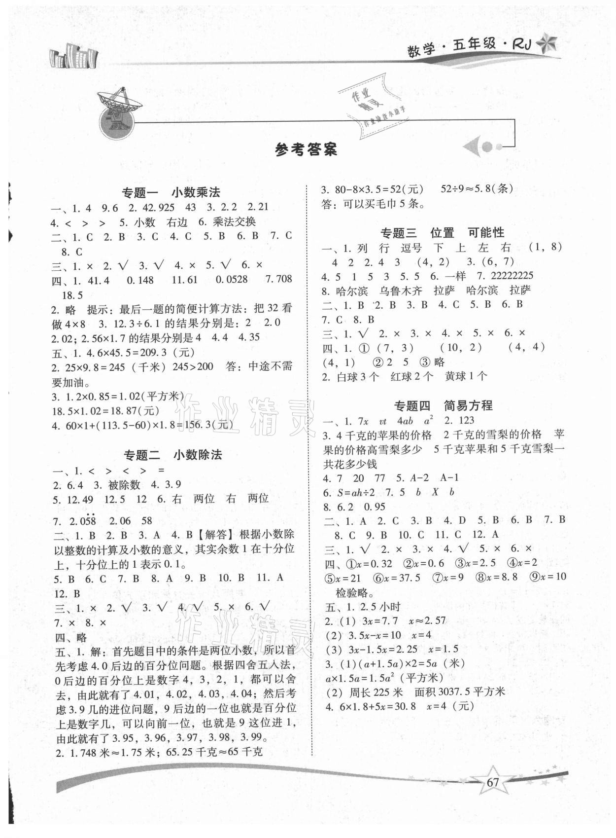 2021年精巧暑假作业五年级数学人教版云南美术出版社 第1页