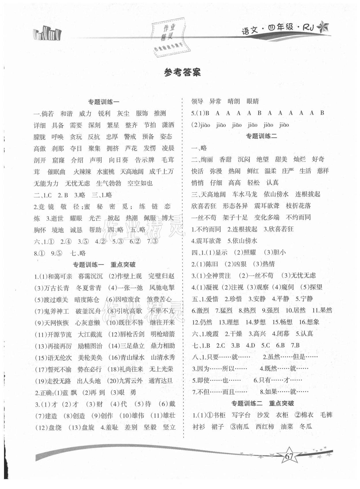 2021年精巧暑假作业四年级语文人教版云南美术出版社 第1页
