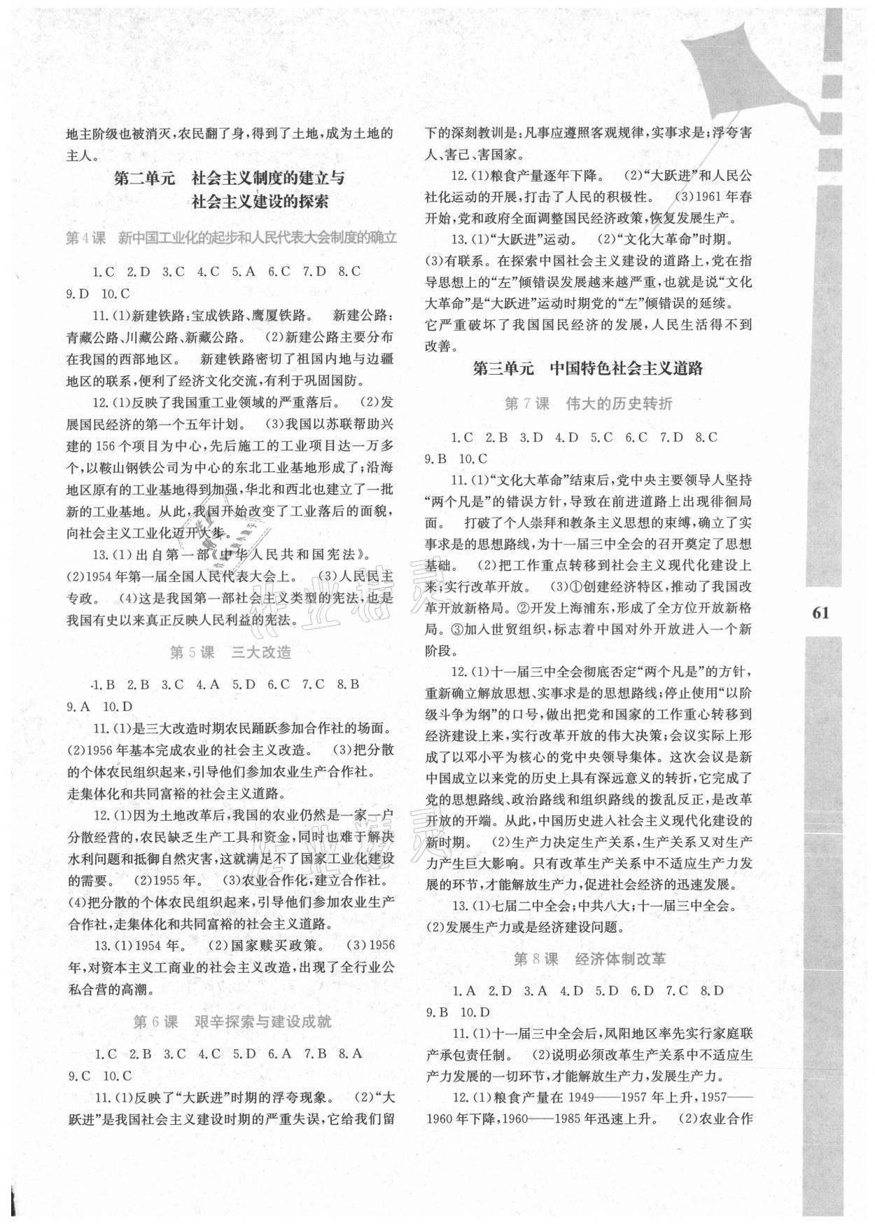 2021年暑假作业与生活八年级历史陕西人民教育出版社 参考答案第2页