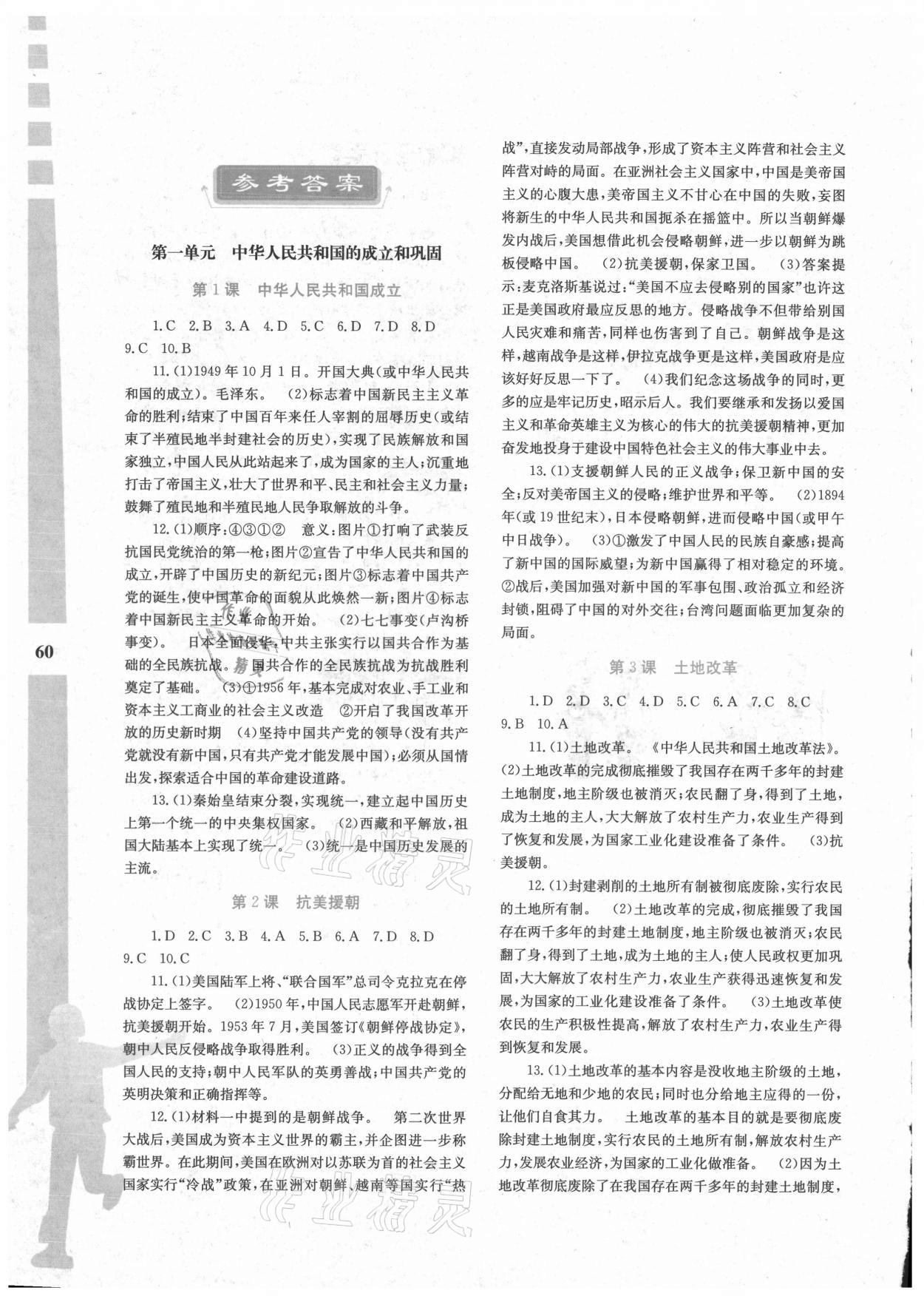 2021年暑假作业与生活八年级历史陕西人民教育出版社 参考答案第1页