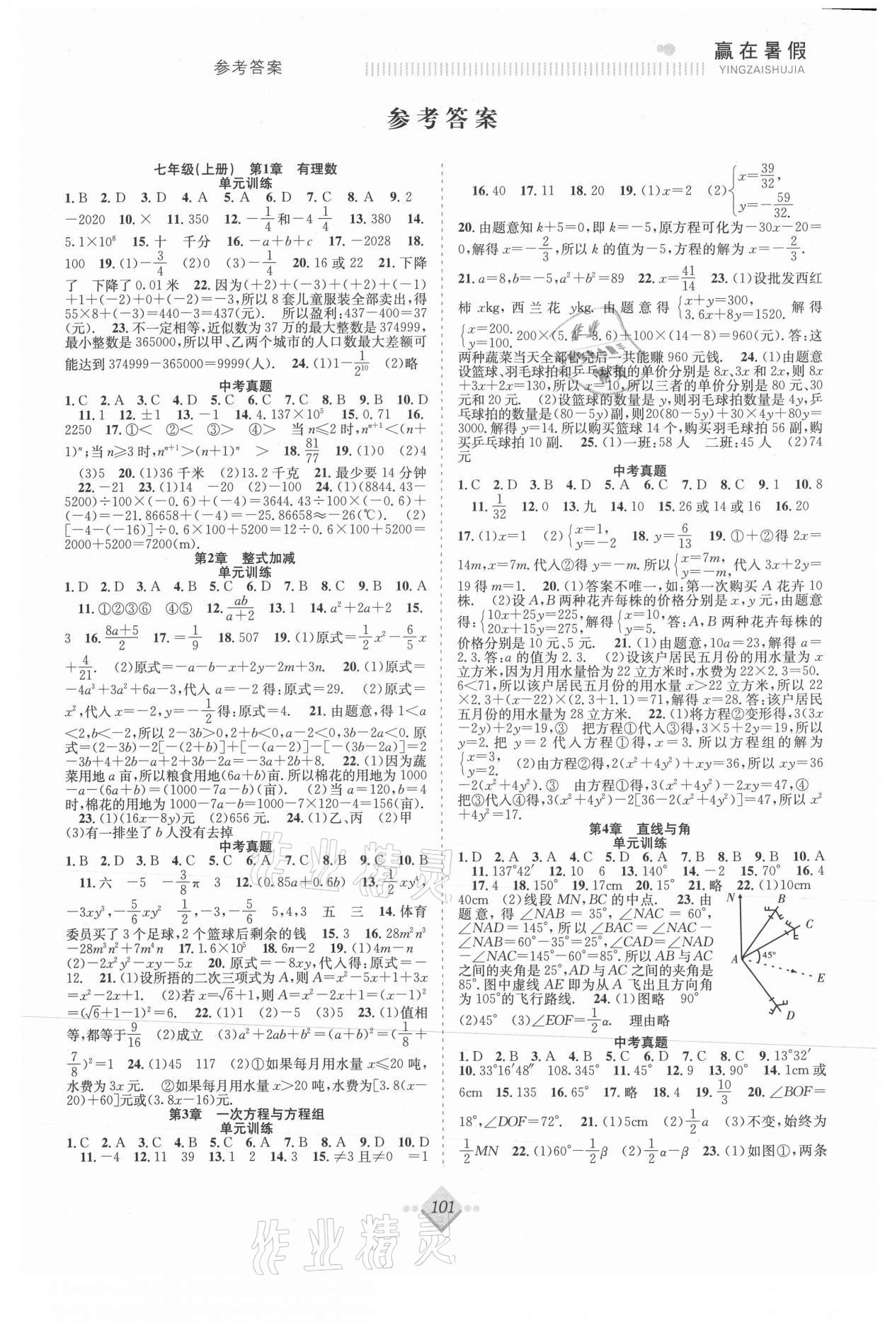 2021年赢在暑假抢分计划七年级数学沪科版合肥工业大学出版社 参考答案第1页