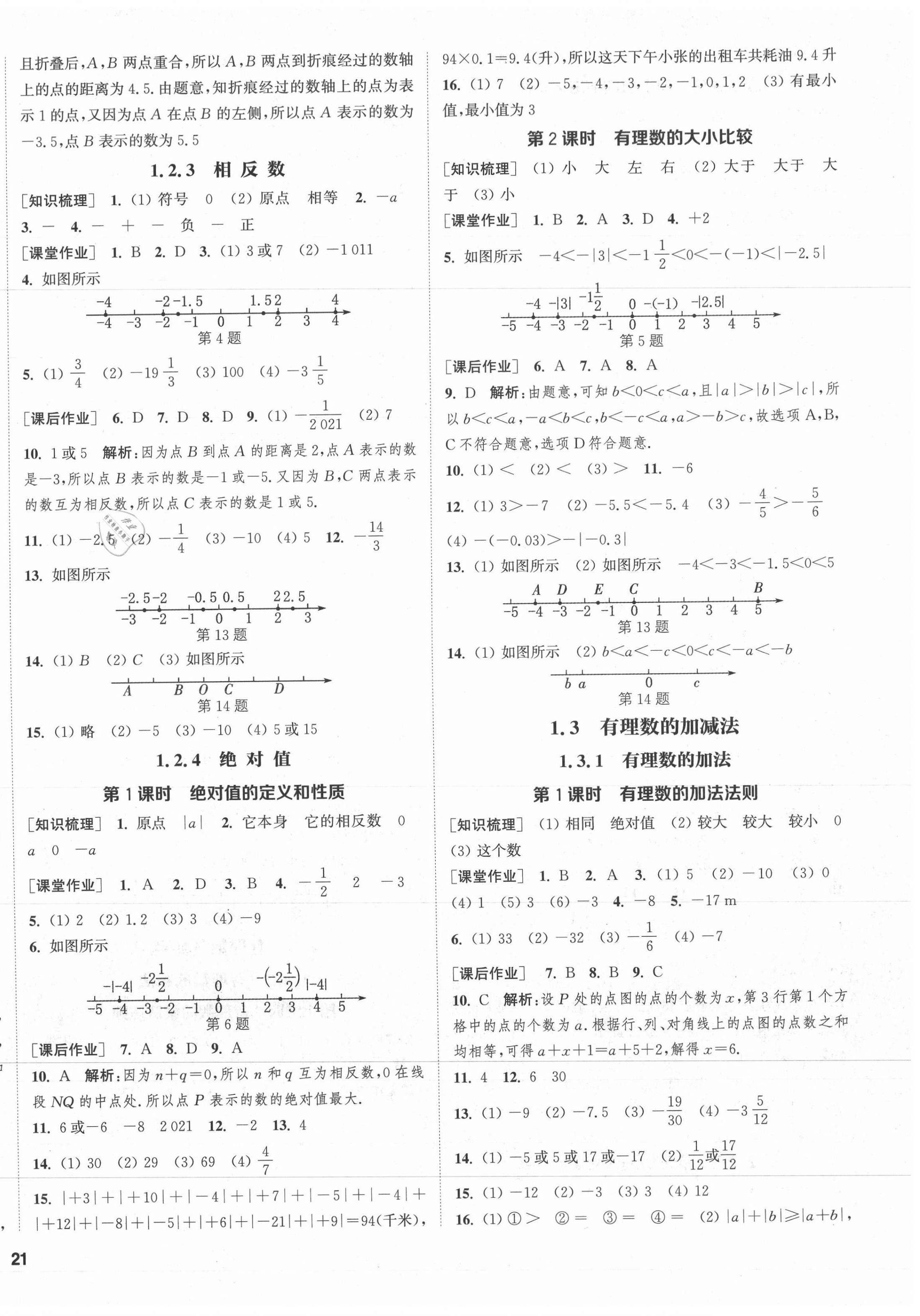 2021年通城學(xué)典課時(shí)作業(yè)本七年級(jí)數(shù)學(xué)上冊(cè)人教版南通專版 參考答案第2頁