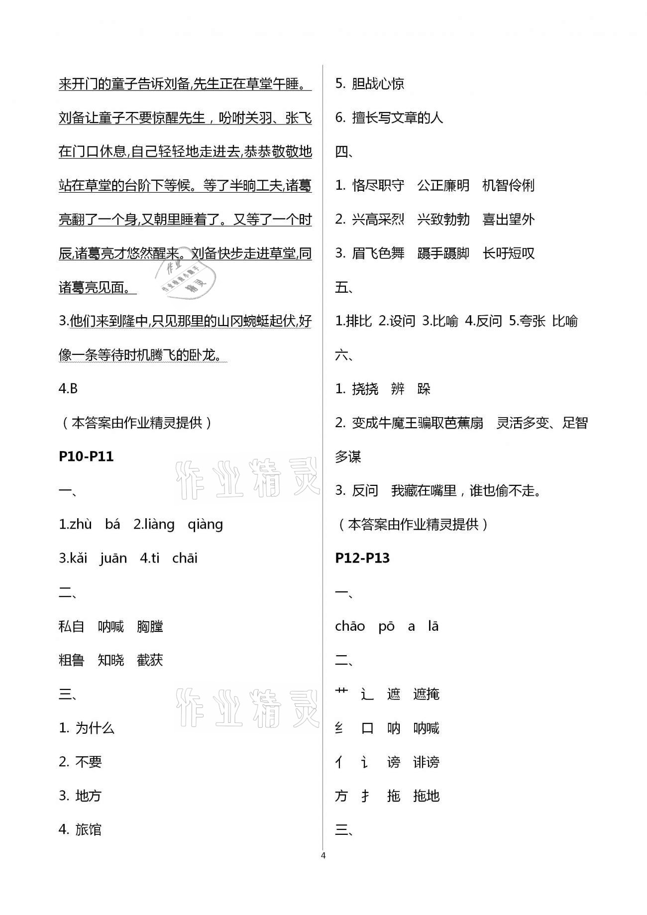 2021年暑假作业五年级语文A版陕西人民教育出版社 参考答案第4页