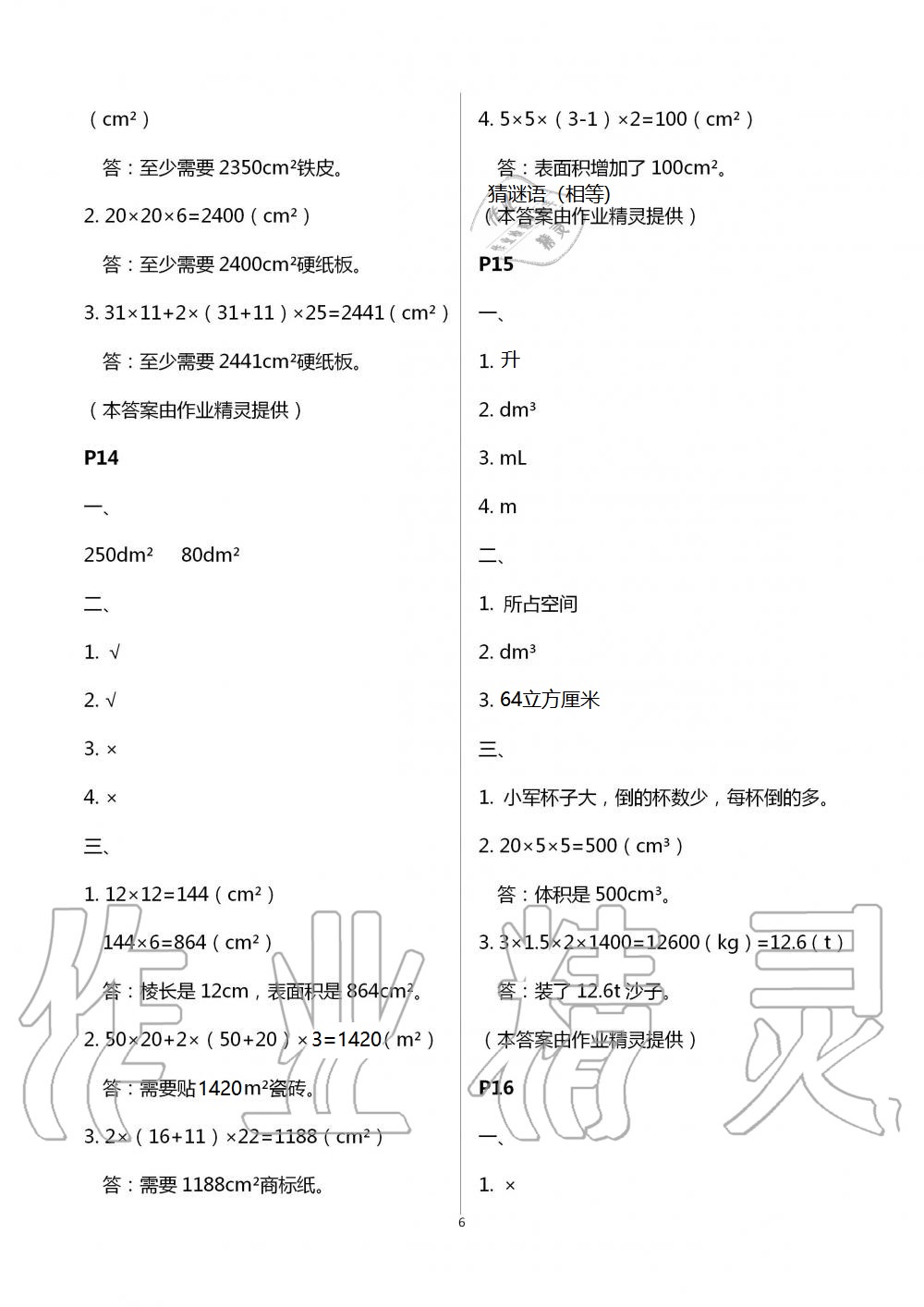 2021年暑假作业五年级数学A版陕西人民教育出版社 参考答案第6页