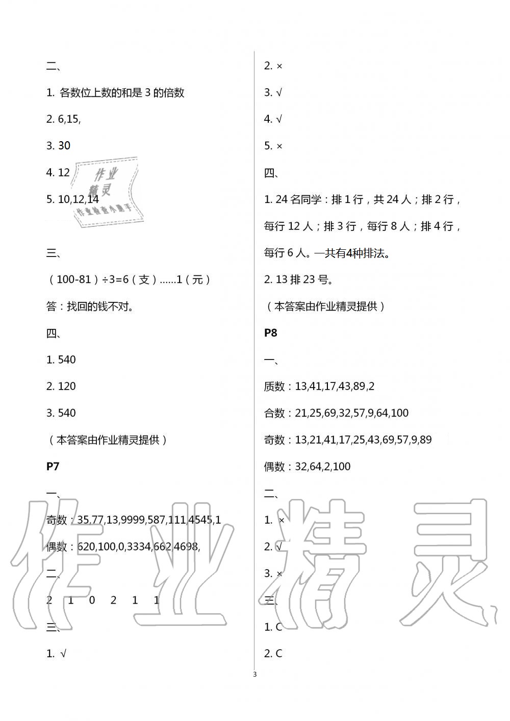 2021年暑假作业五年级数学A版陕西人民教育出版社 参考答案第3页