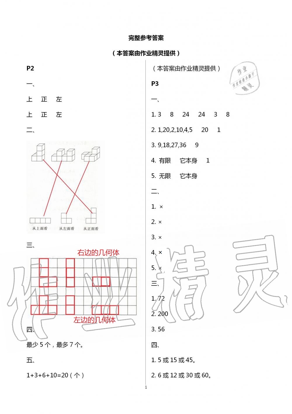 2021年暑假作业五年级数学A版陕西人民教育出版社 参考答案第1页