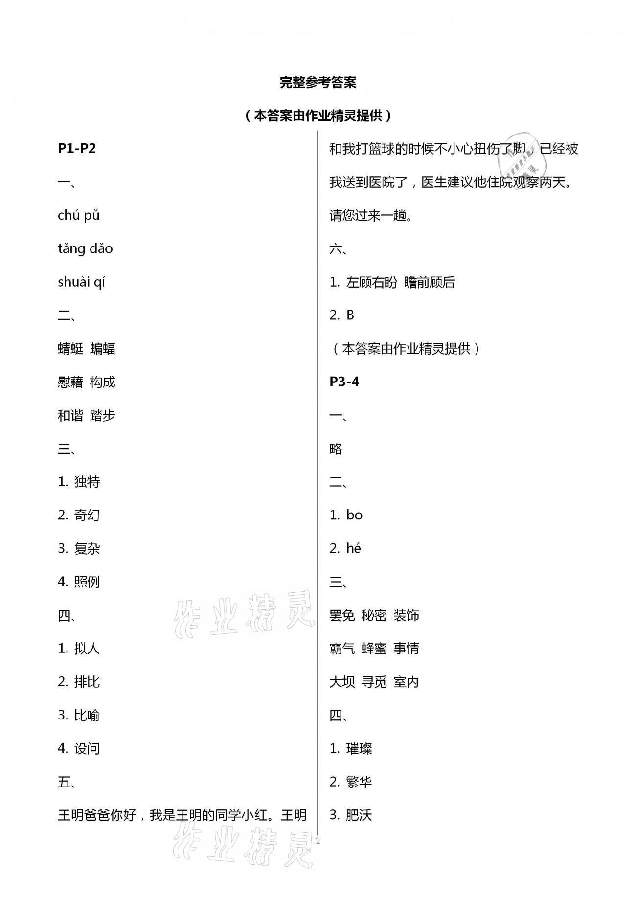 2021年暑假作业四年级语文A版陕西人民教育出版社 第1页