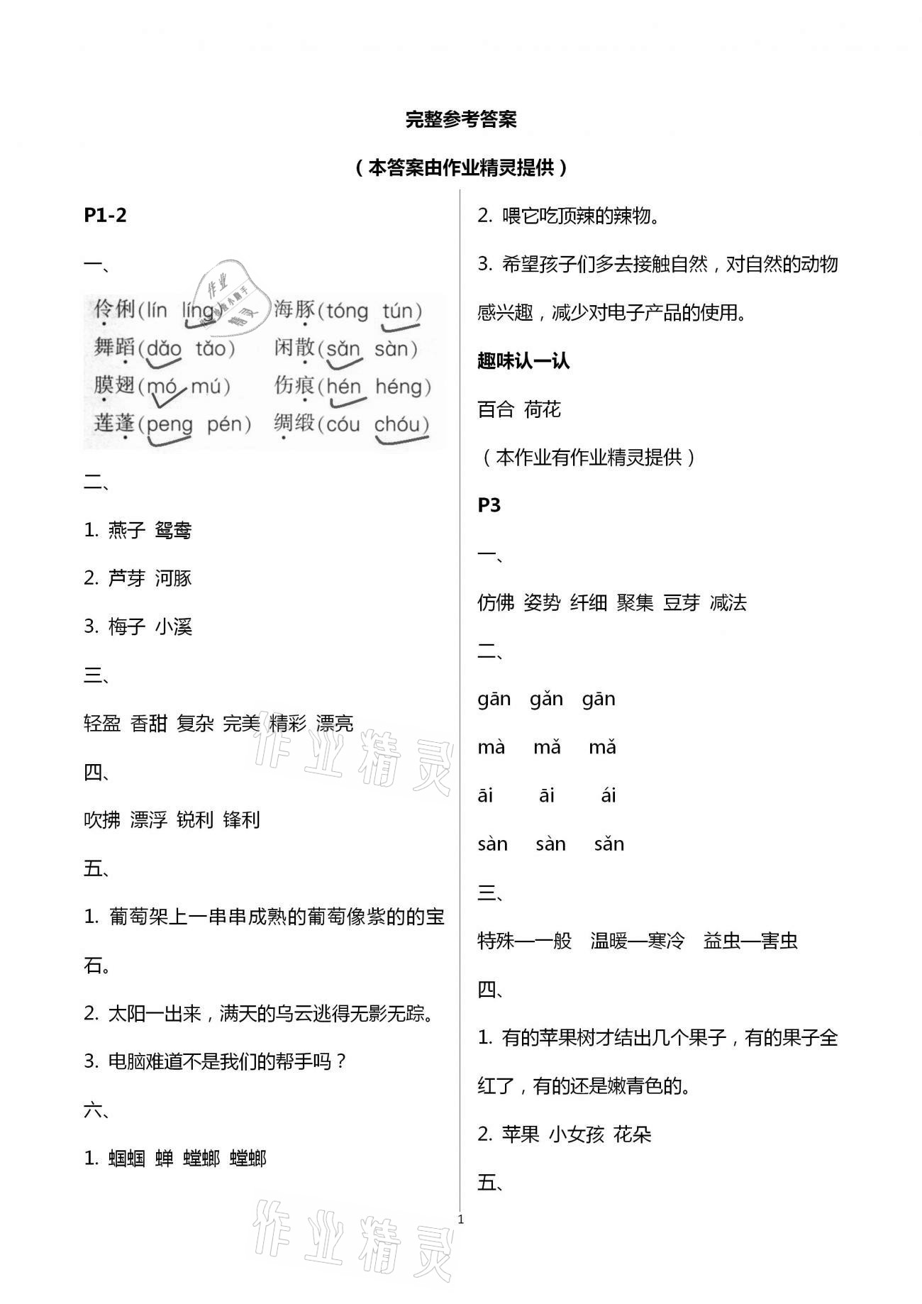 2021年暑假作业三年级语文A版陕西人民教育出版社 第1页