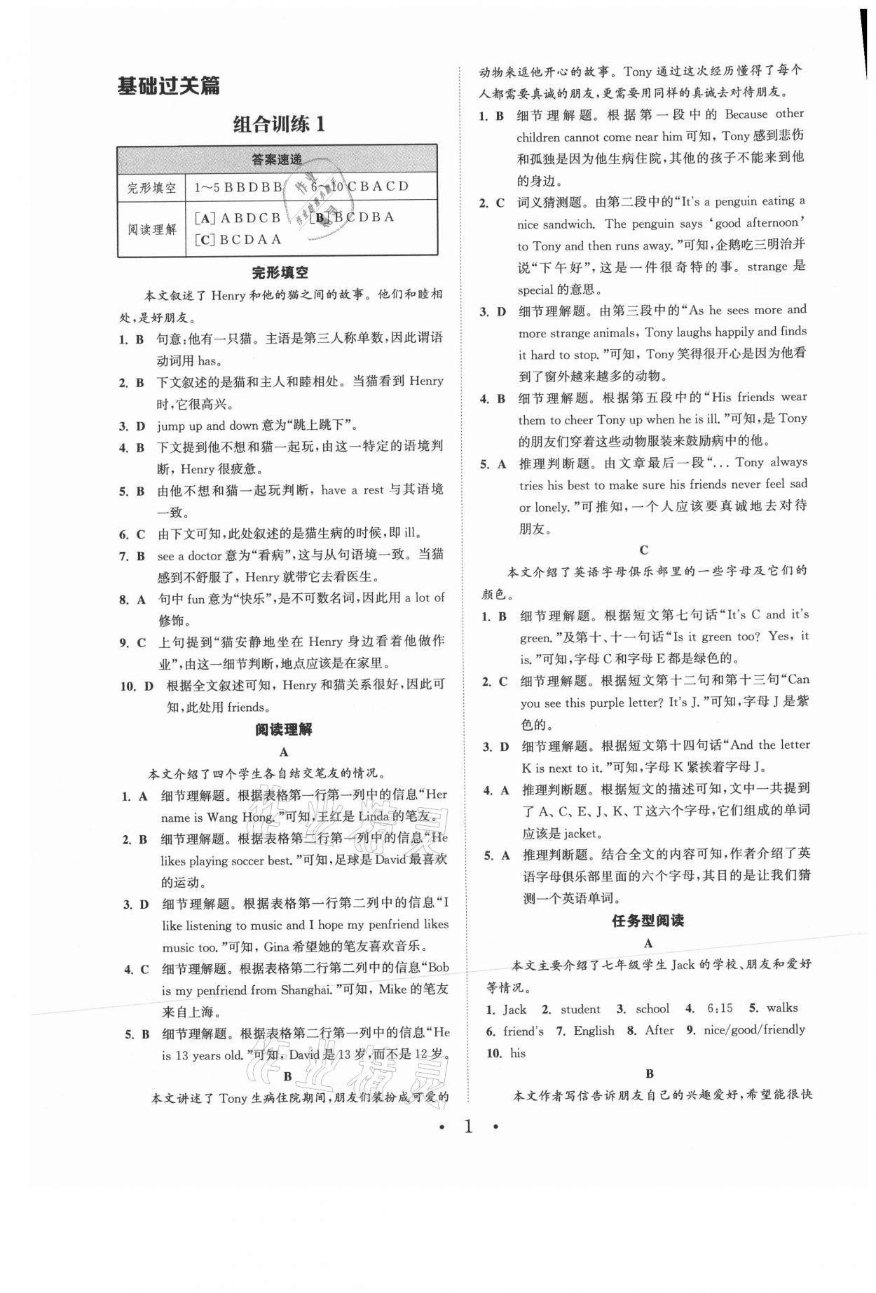 2021年通城学典初中英语阅读组合训练七年级上册江苏专版 参考答案第1页