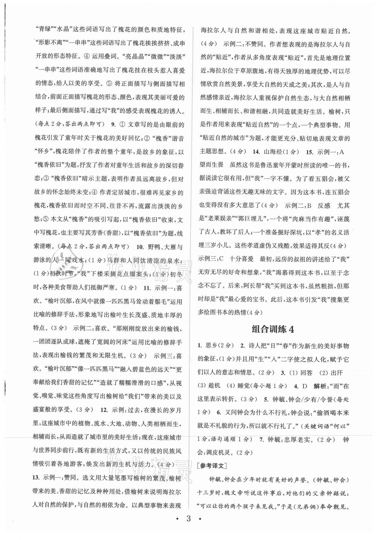 2021年通城学典初中语文阅读组合训练七年级上册江苏专版 参考答案第3页
