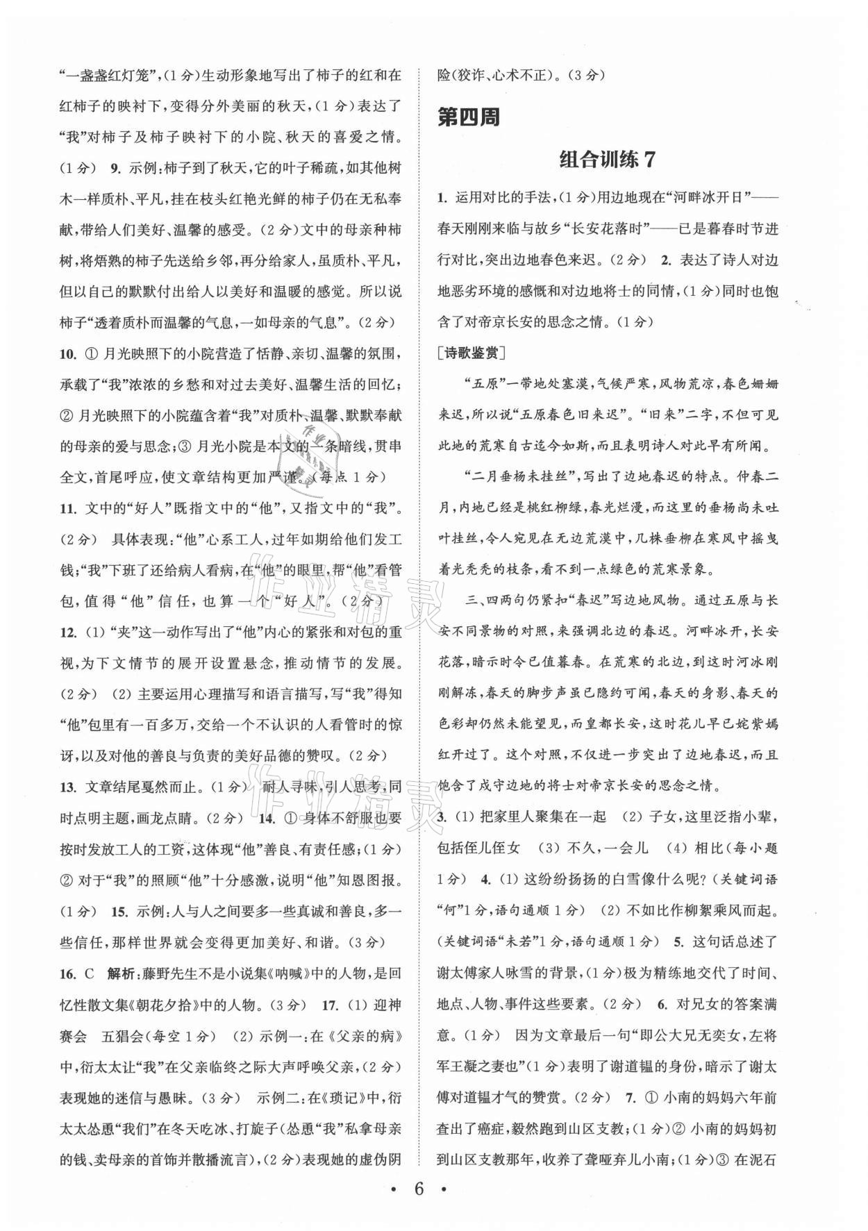 2021年通城学典初中语文阅读组合训练七年级上册江苏专版 参考答案第6页