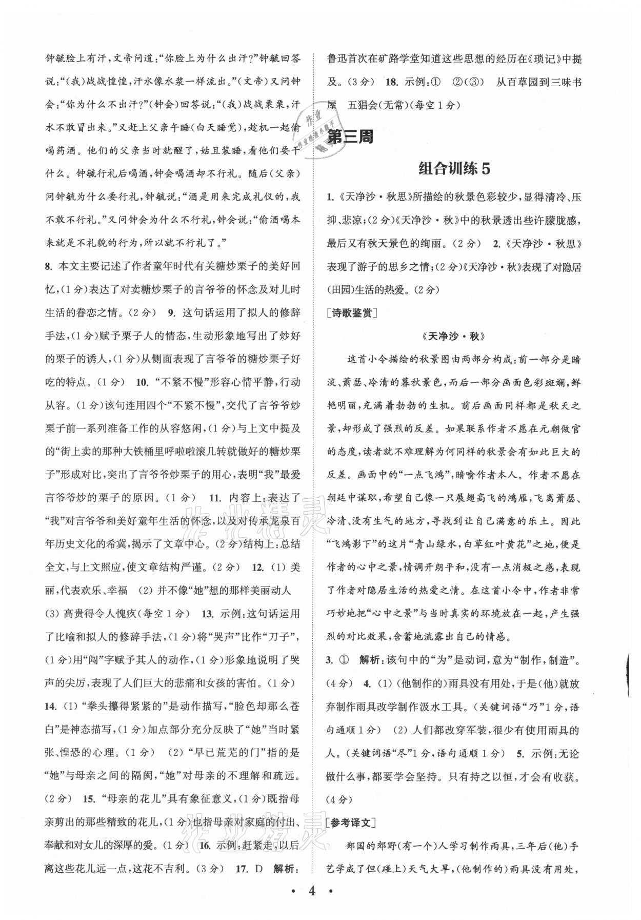 2021年通城学典初中语文阅读组合训练七年级上册江苏专版 参考答案第4页