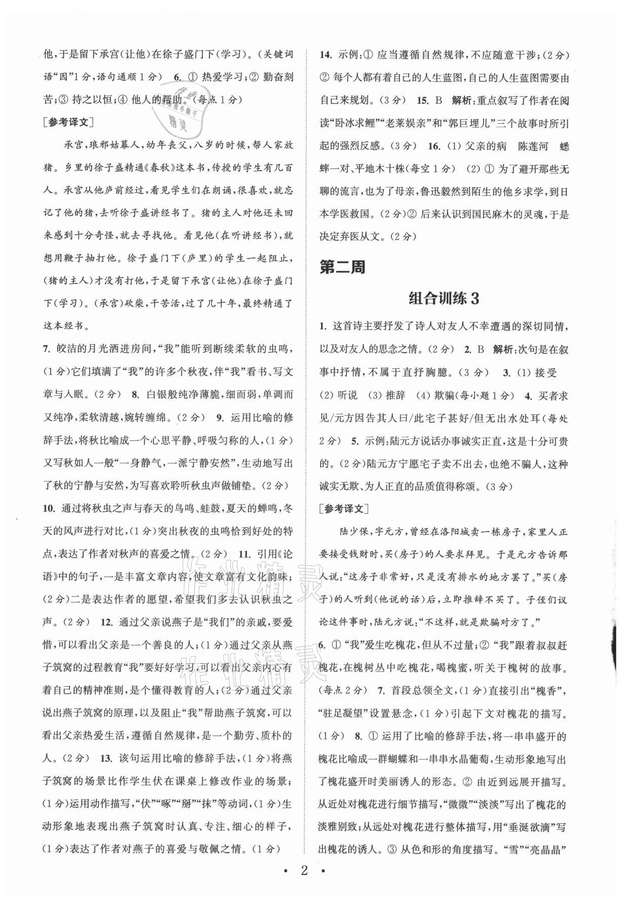 2021年通城学典初中语文阅读组合训练七年级上册江苏专版 参考答案第2页