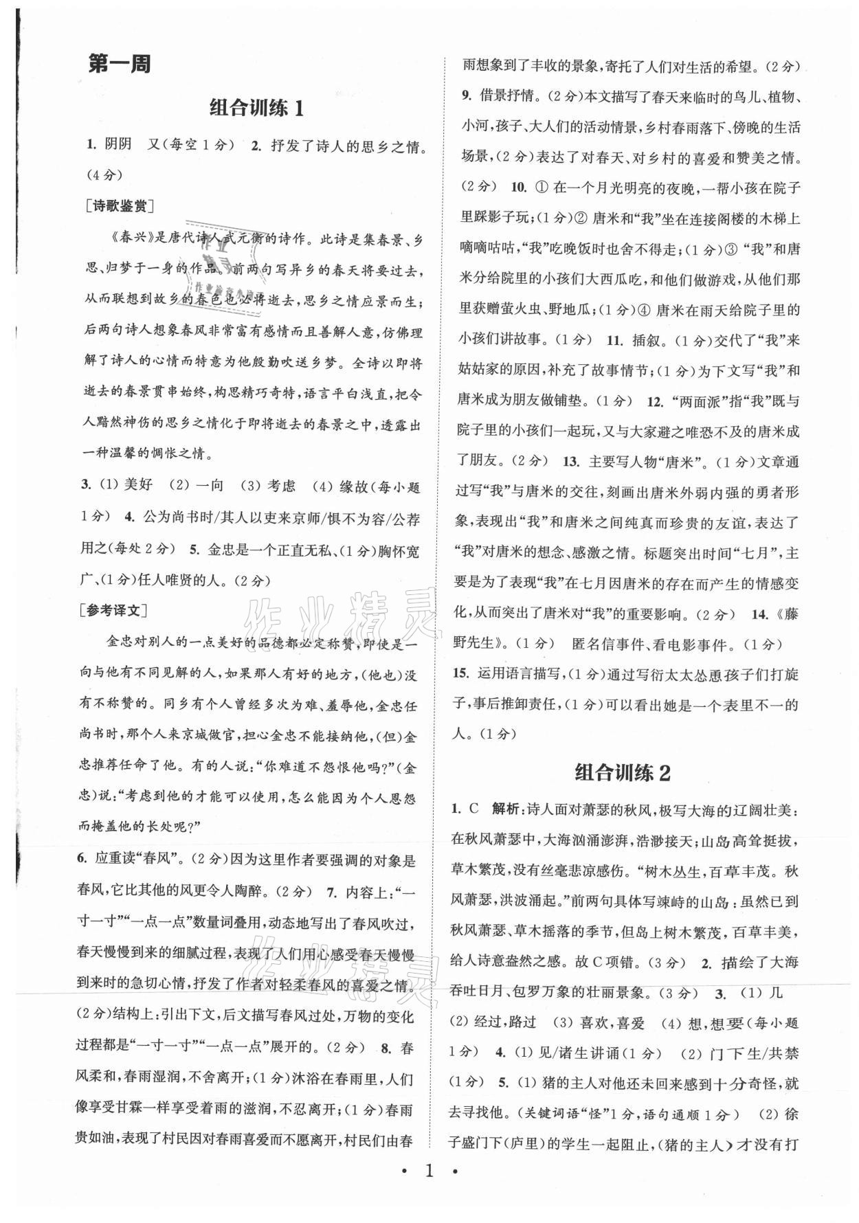 2021年通城学典初中语文阅读组合训练七年级上册江苏专版 参考答案第1页