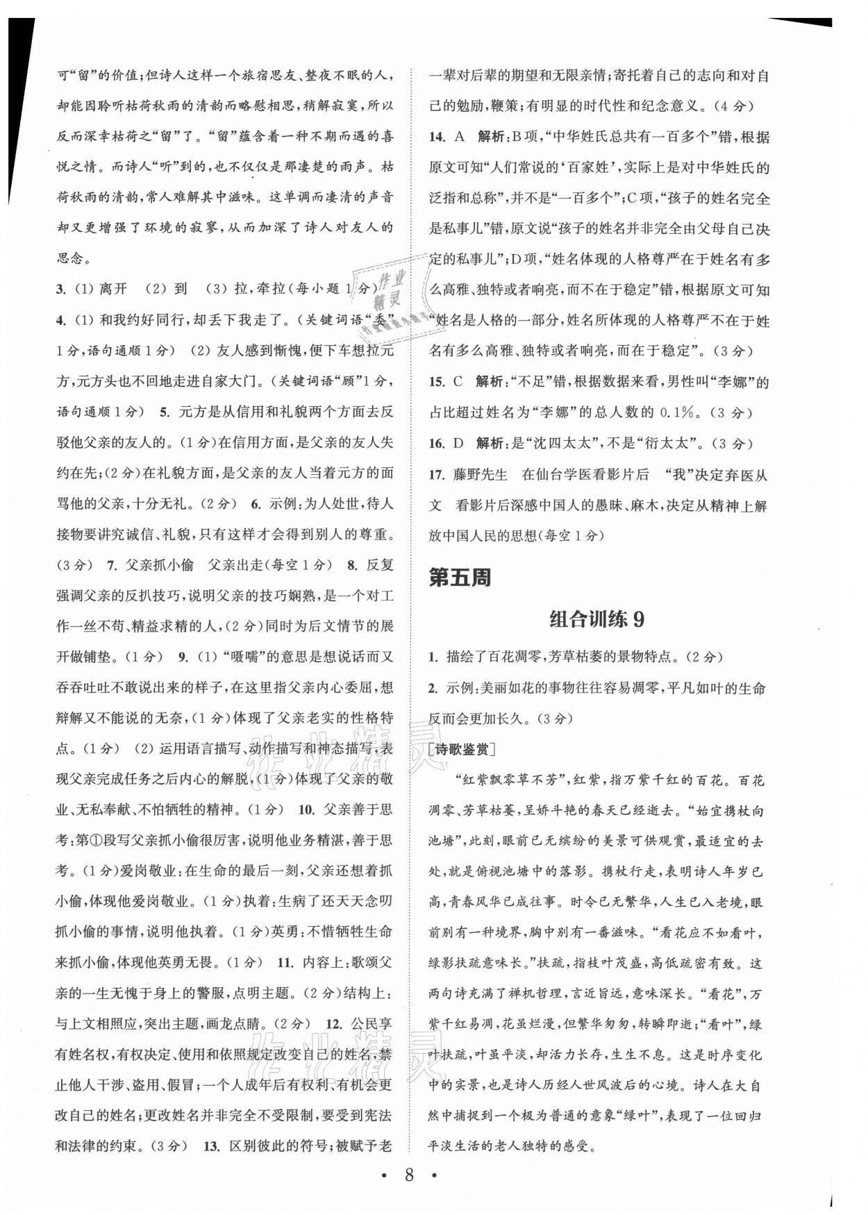 2021年通城学典初中语文阅读组合训练七年级上册江苏专版 参考答案第8页