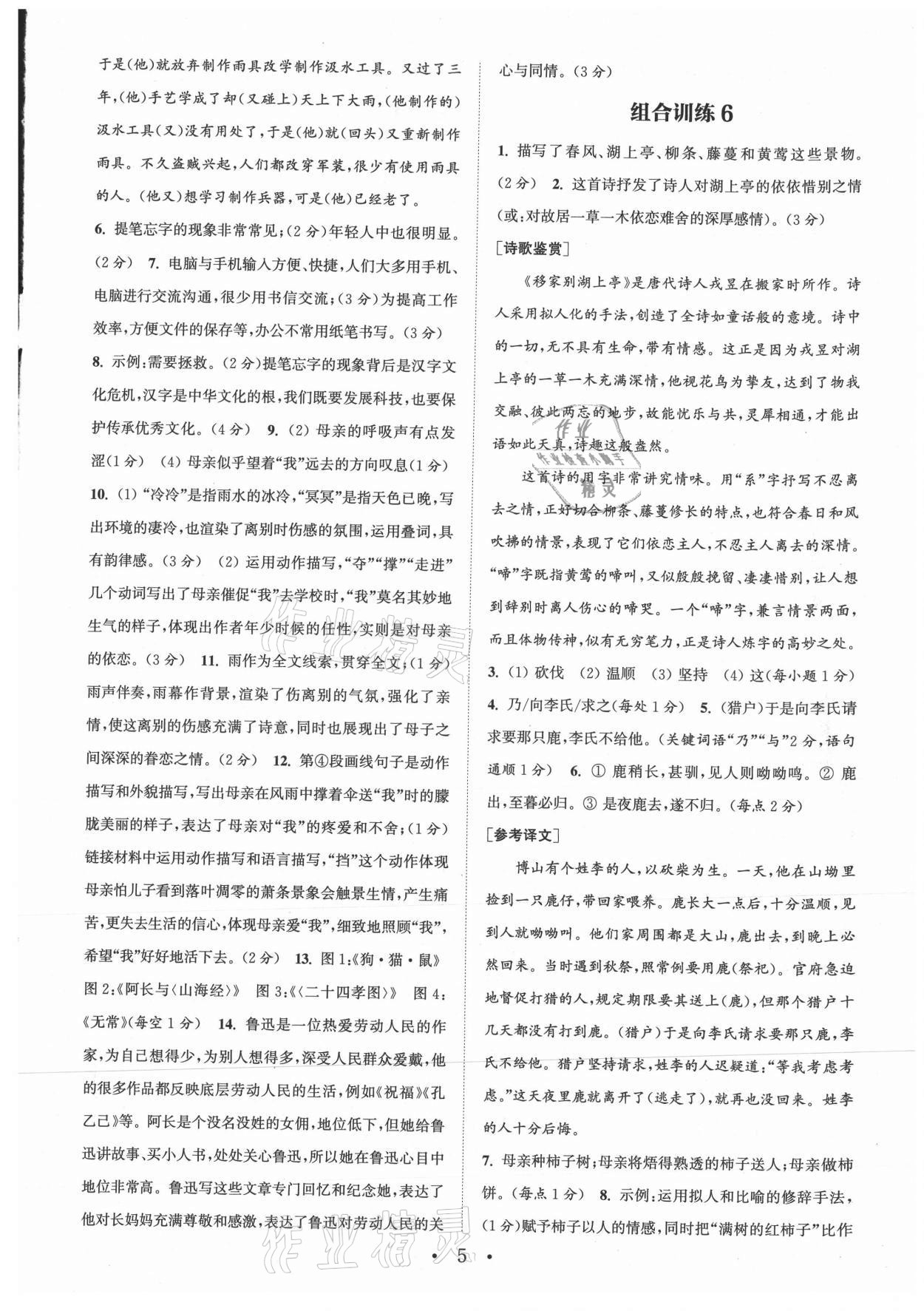 2021年通城学典初中语文阅读组合训练七年级上册江苏专版 参考答案第5页