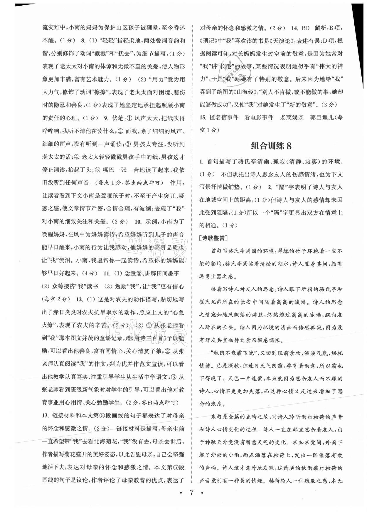 2021年通城学典初中语文阅读组合训练七年级上册江苏专版 参考答案第7页