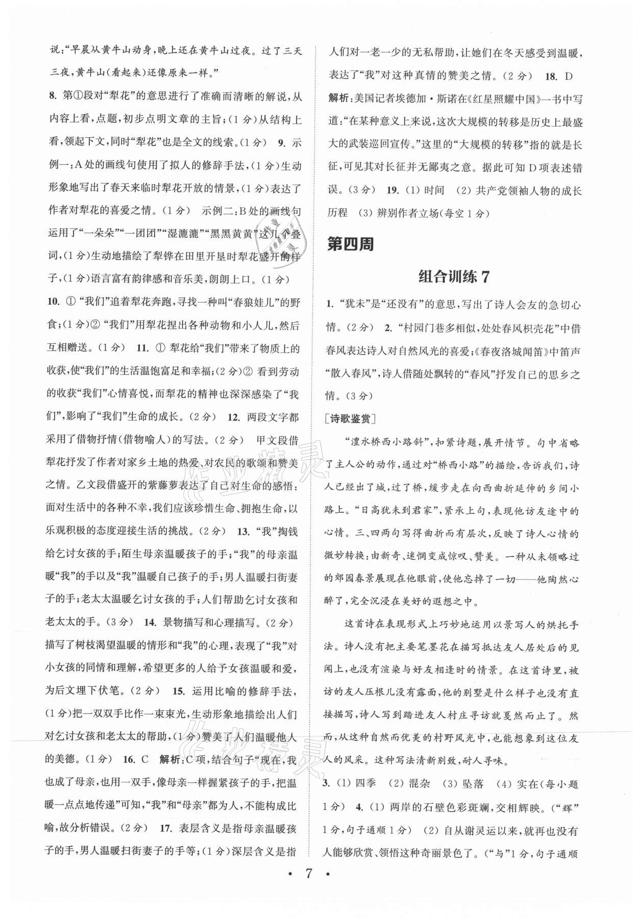 2021年通城学典初中语文阅读组合训练八年级上册江苏专版 参考答案第7页