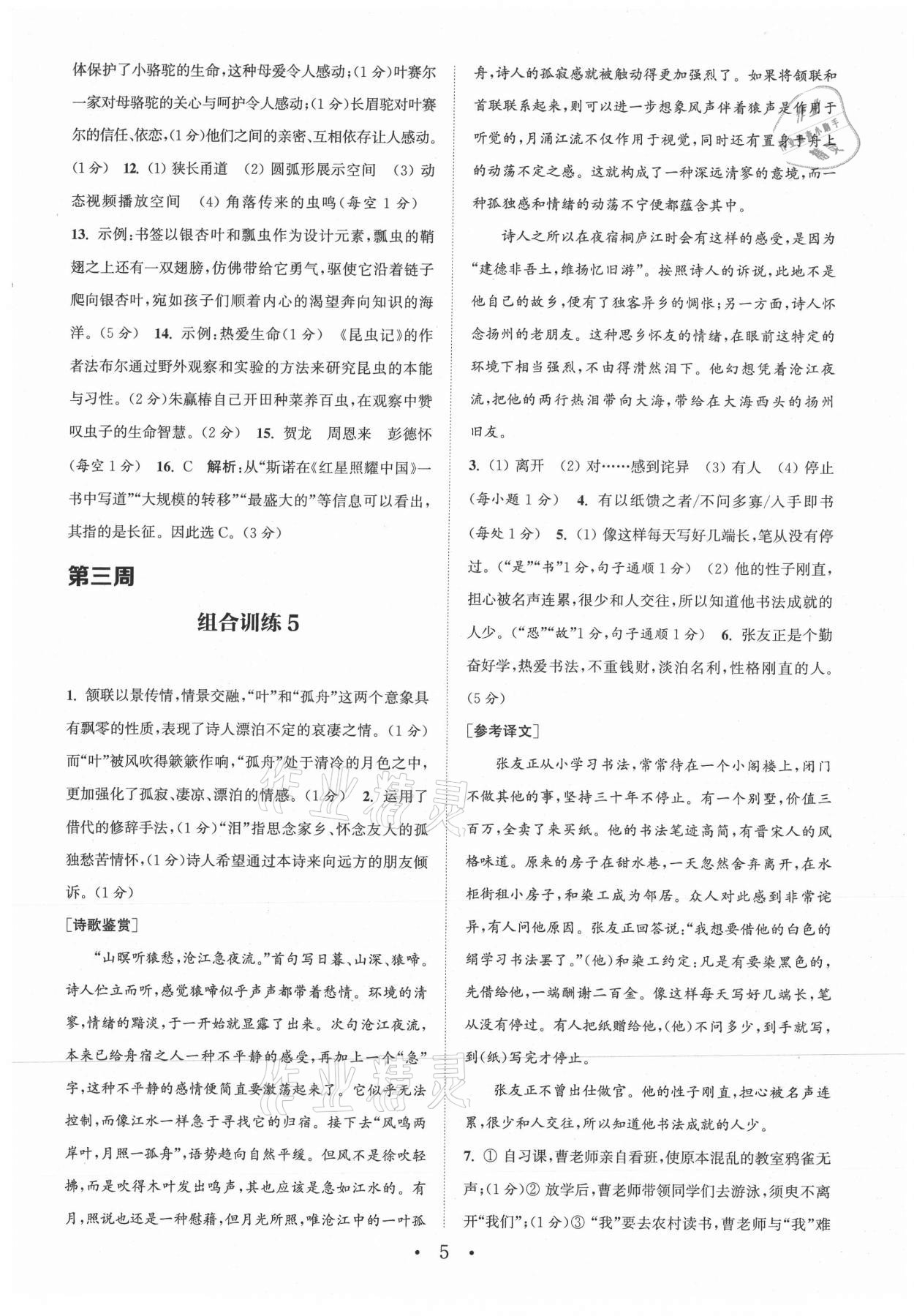 2021年通城学典初中语文阅读组合训练八年级上册江苏专版 参考答案第5页