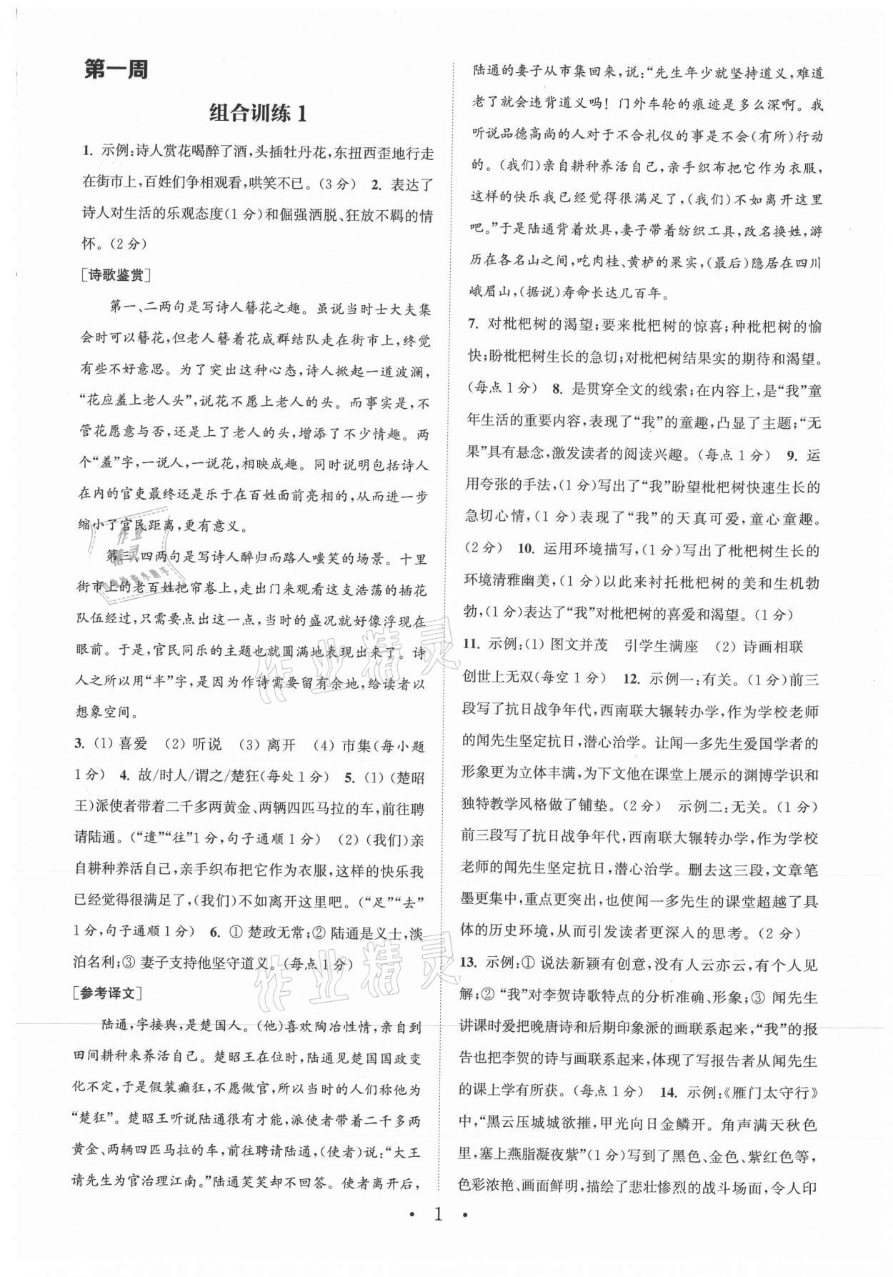 2021年通城学典初中语文阅读组合训练八年级上册江苏专版 参考答案第1页