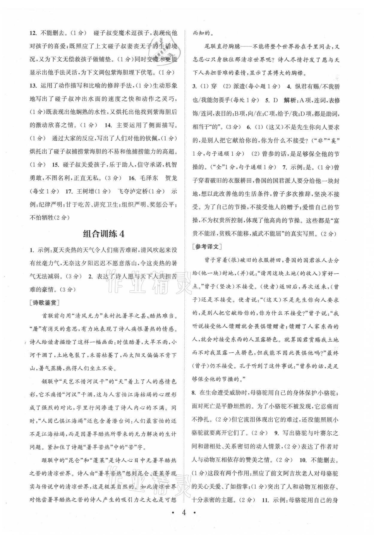 2021年通城学典初中语文阅读组合训练八年级上册江苏专版 参考答案第4页