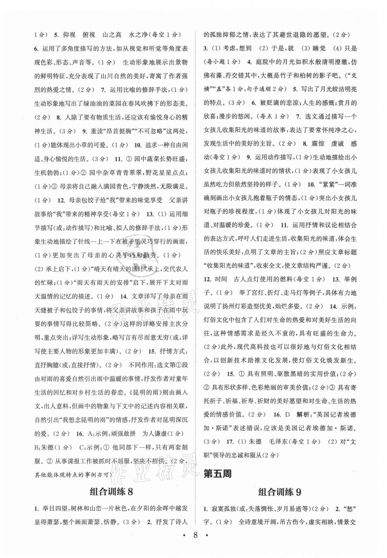 2021年通城学典初中语文阅读组合训练八年级上册江苏专版 参考答案第8页