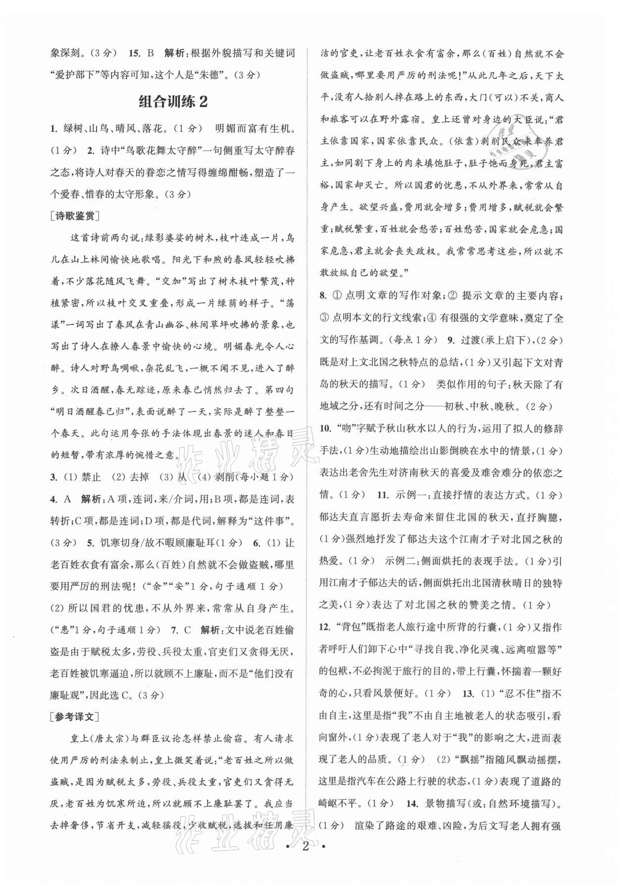2021年通城学典初中语文阅读组合训练八年级上册江苏专版 参考答案第2页