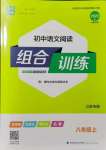 2021年通城学典初中语文阅读组合训练八年级上册江苏专版