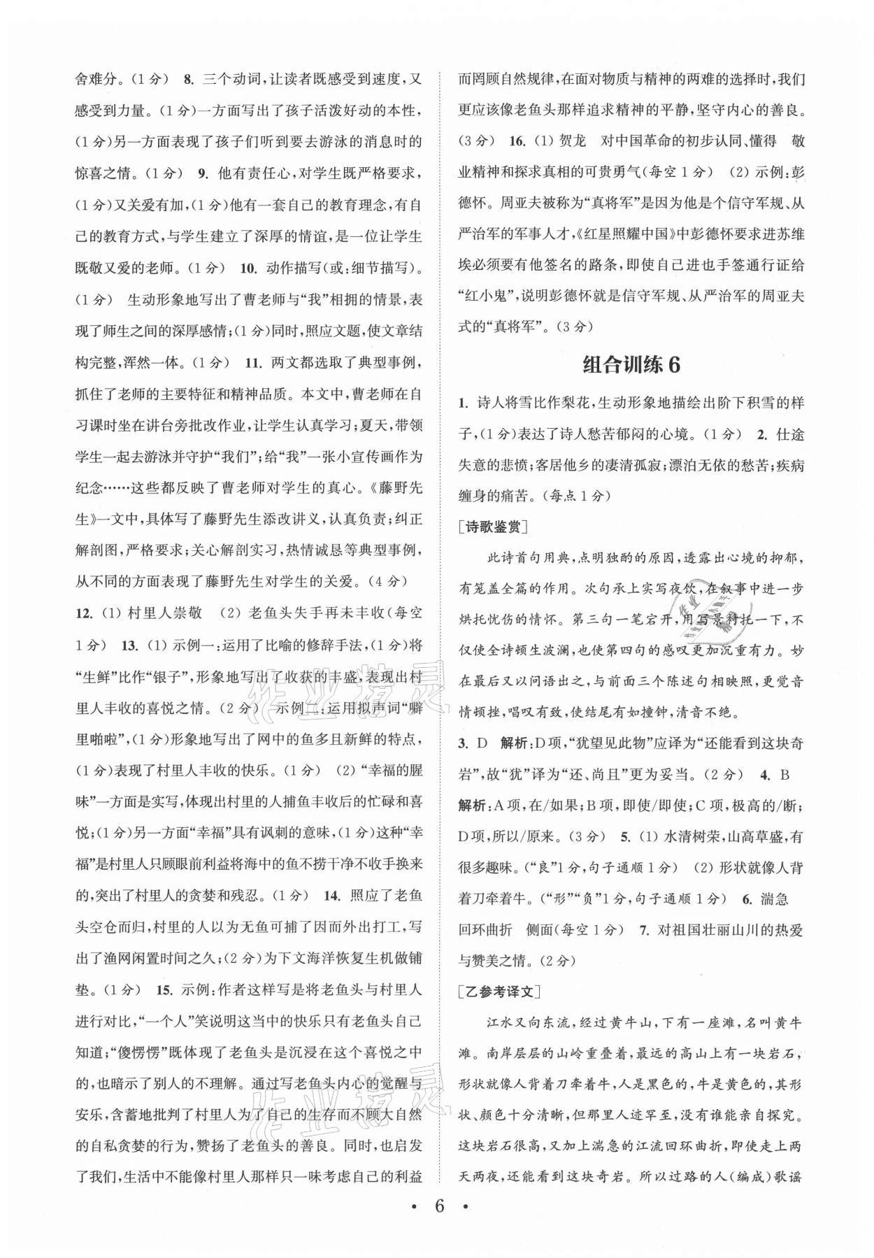2021年通城学典初中语文阅读组合训练八年级上册江苏专版 参考答案第6页