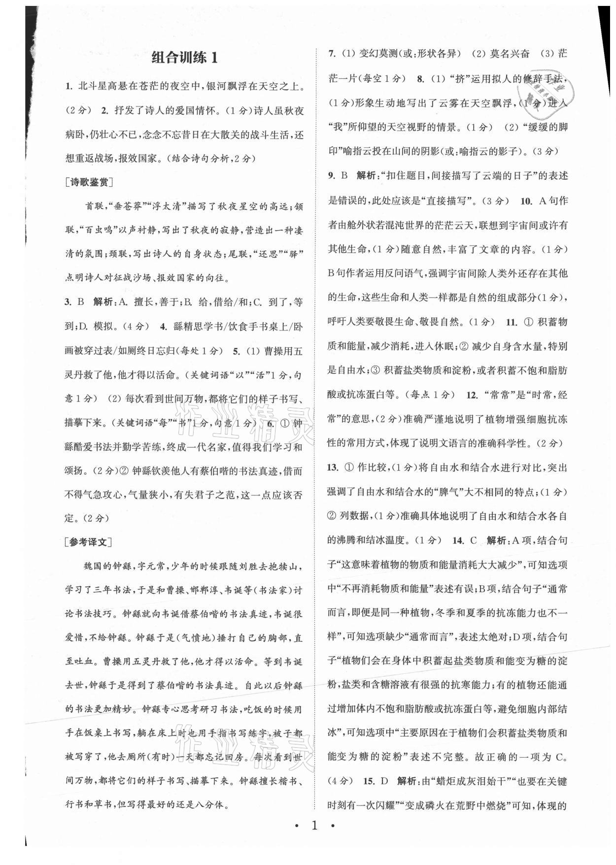 2021年通城学典初中语文阅读组合训练九年级江苏专版 参考答案第1页