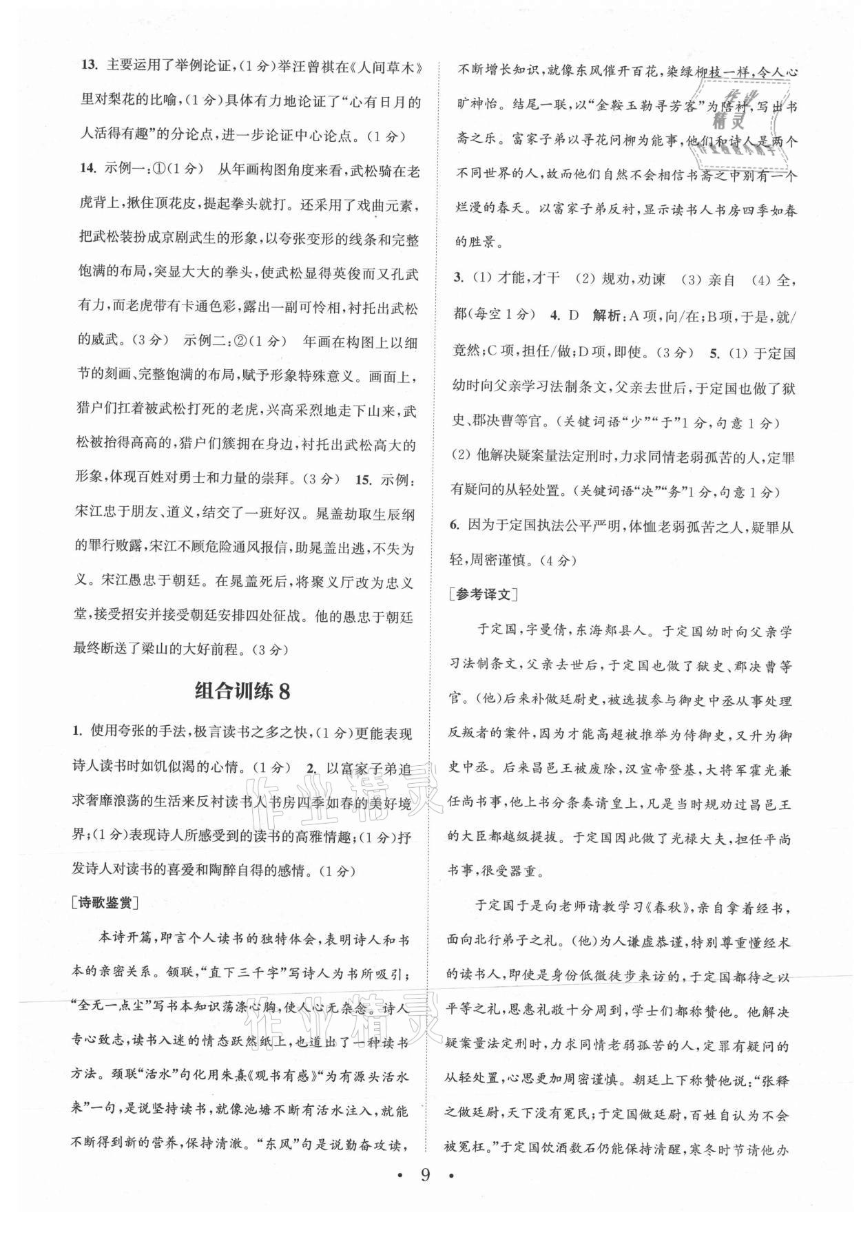 2021年通城学典初中语文阅读组合训练九年级江苏专版 参考答案第9页