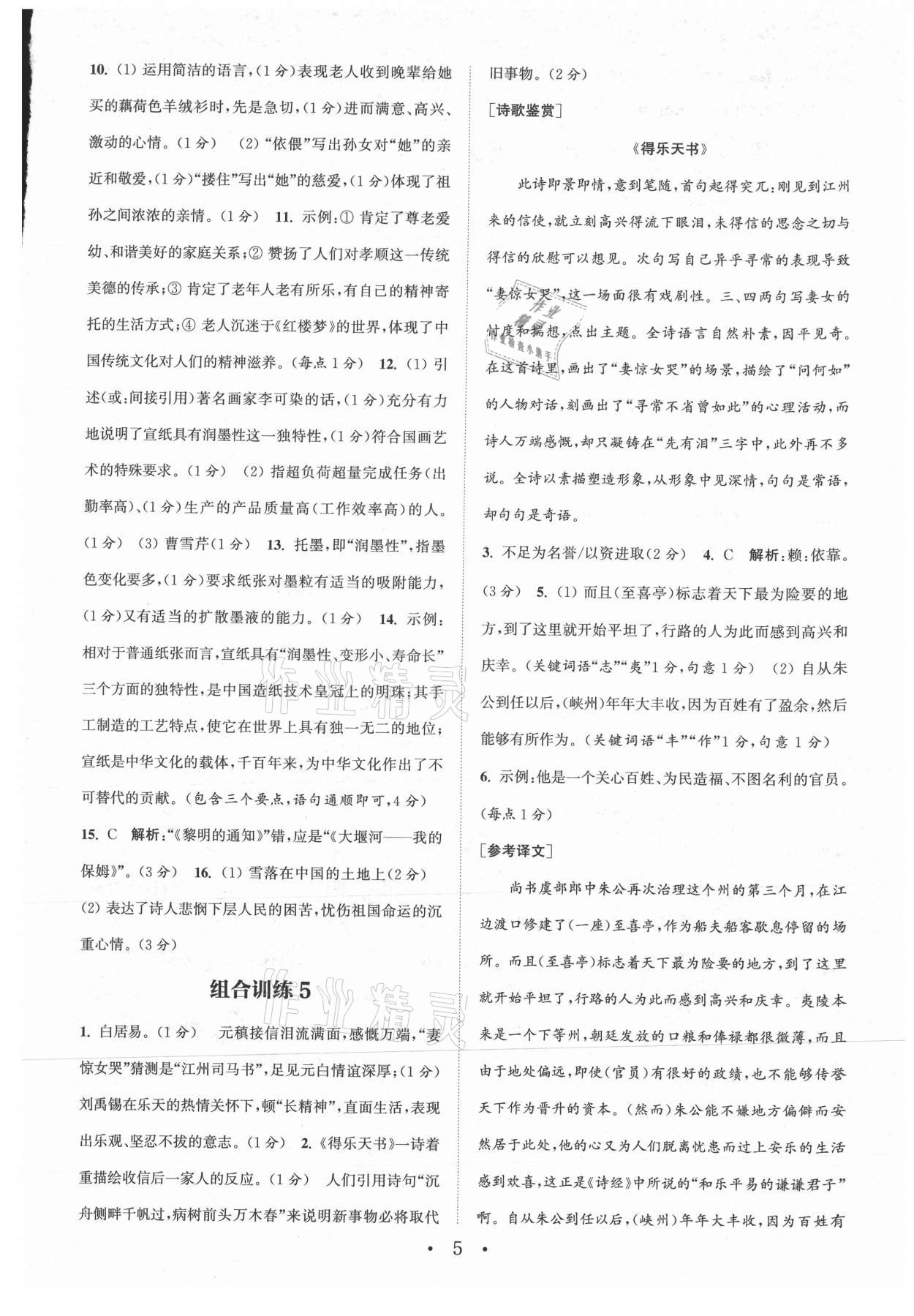2021年通城学典初中语文阅读组合训练九年级江苏专版 参考答案第5页