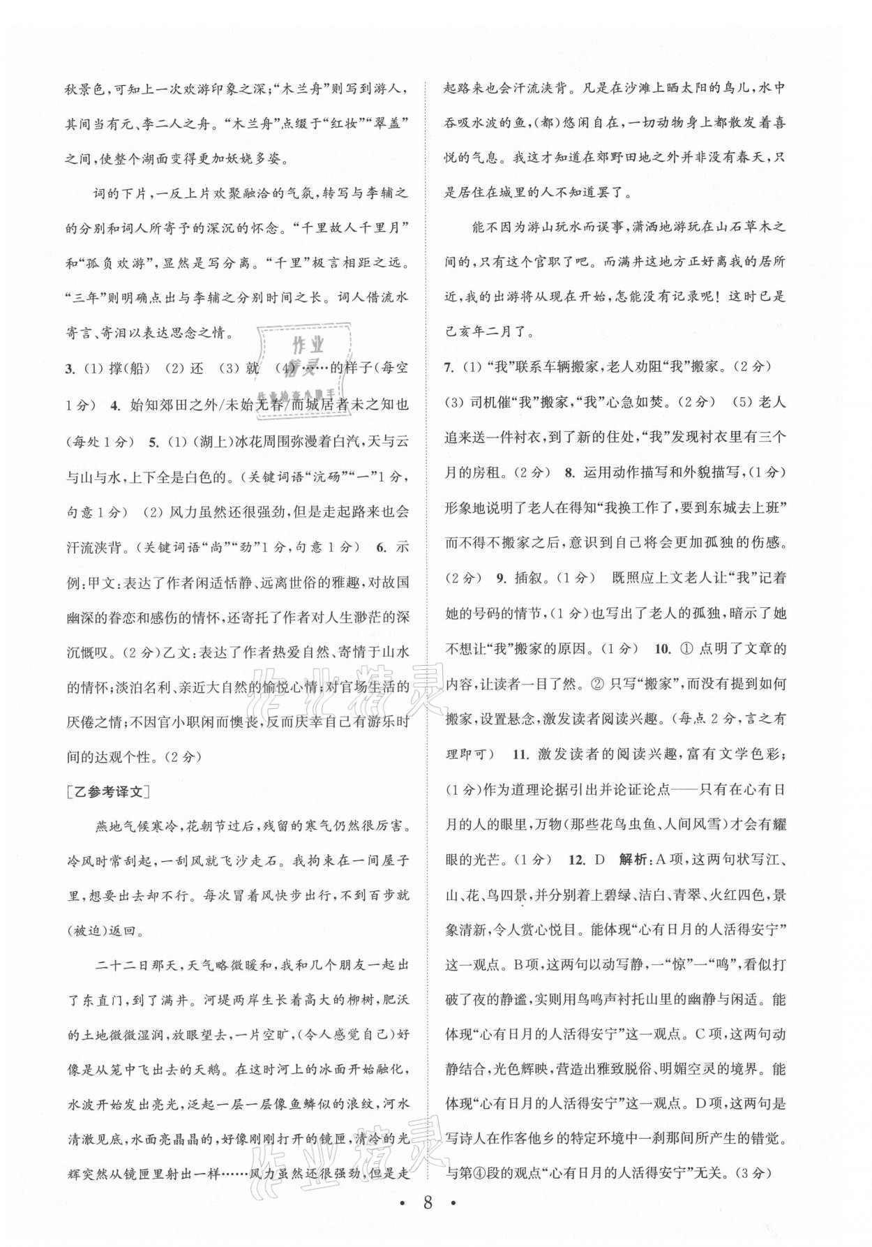 2021年通城学典初中语文阅读组合训练九年级江苏专版 参考答案第8页