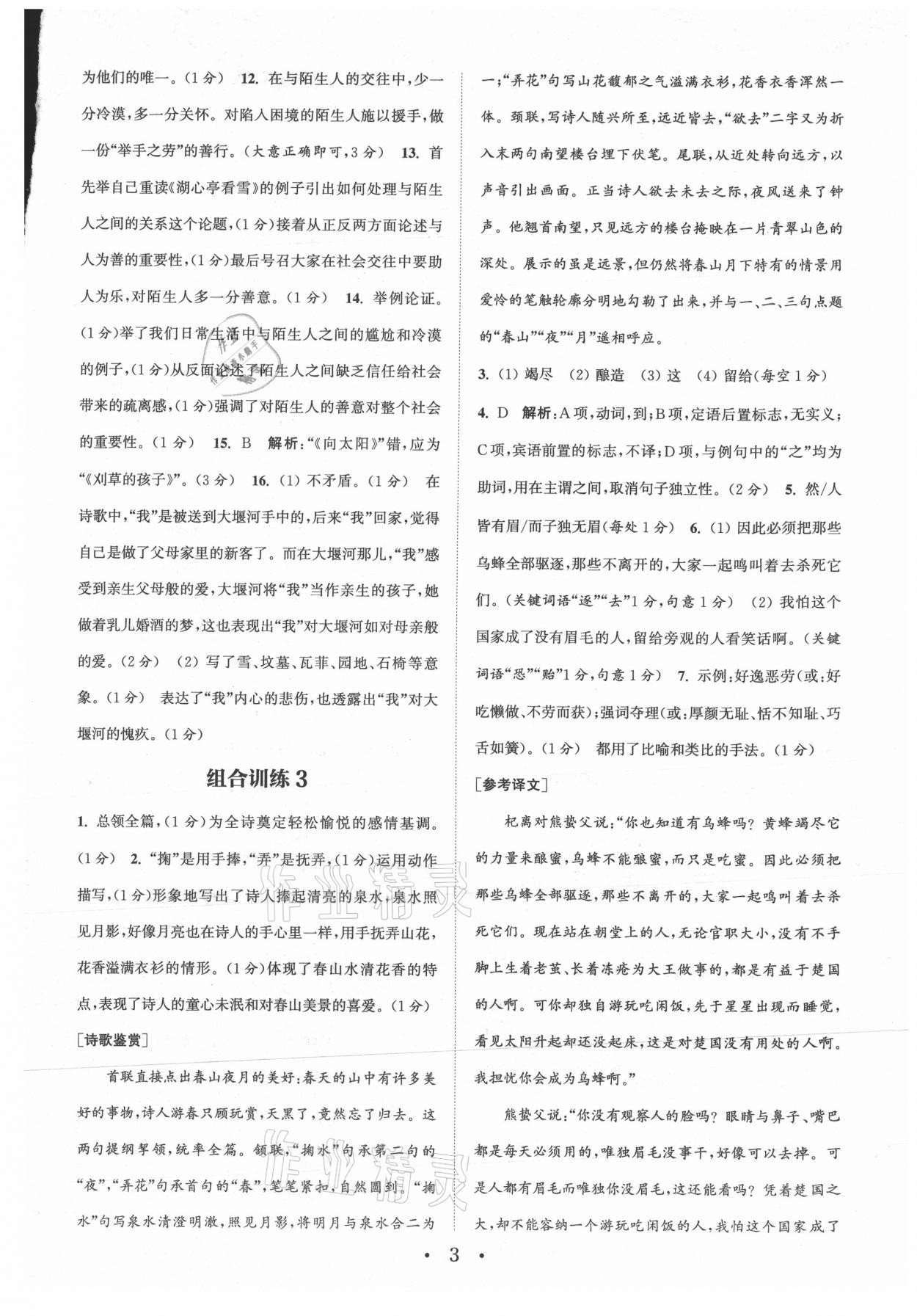 2021年通城学典初中语文阅读组合训练九年级江苏专版 参考答案第3页