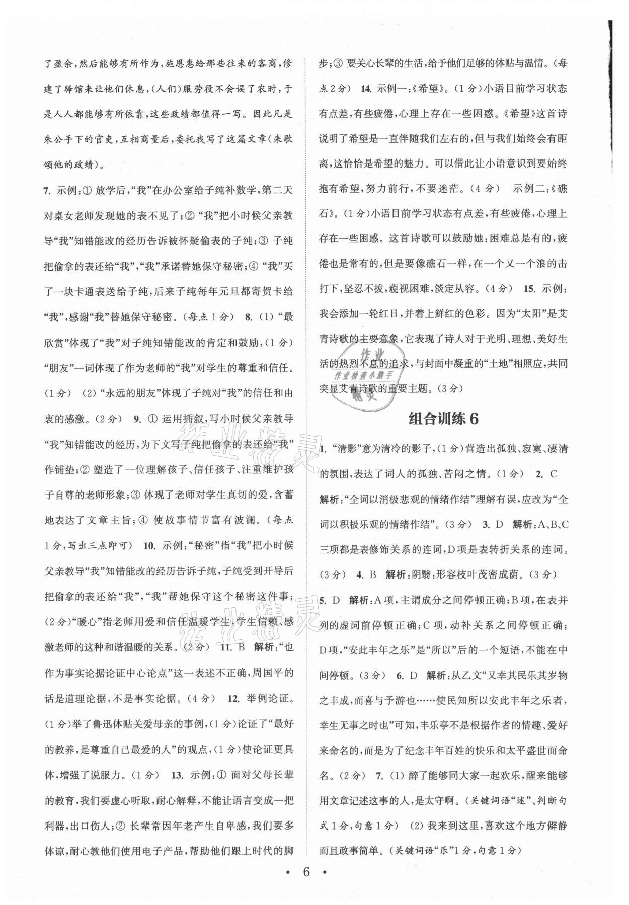 2021年通城学典初中语文阅读组合训练九年级江苏专版 参考答案第6页