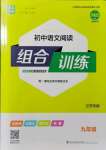 2021年通城学典初中语文阅读组合训练九年级江苏专版